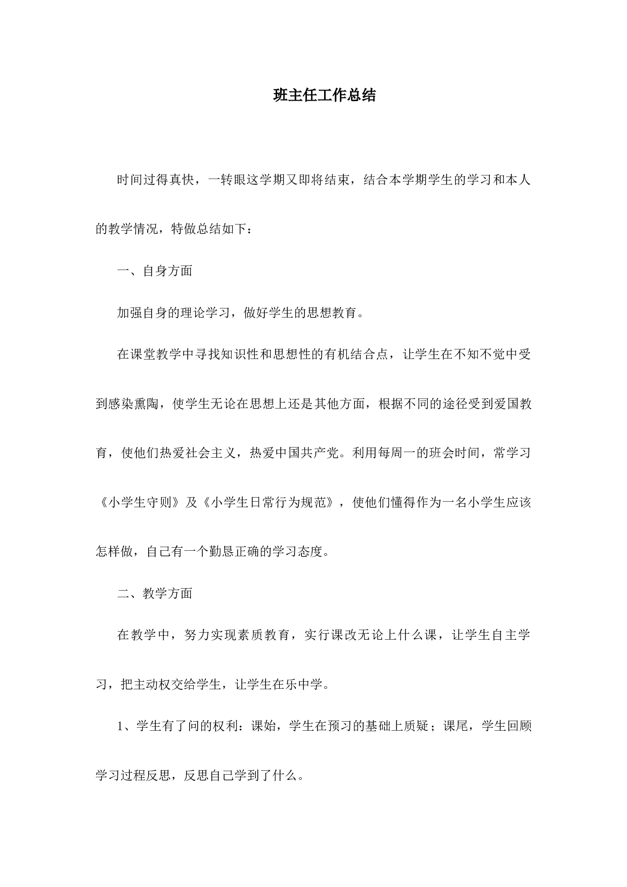 班主任-工作总结5-bacf1327dd12.docx 第1页
