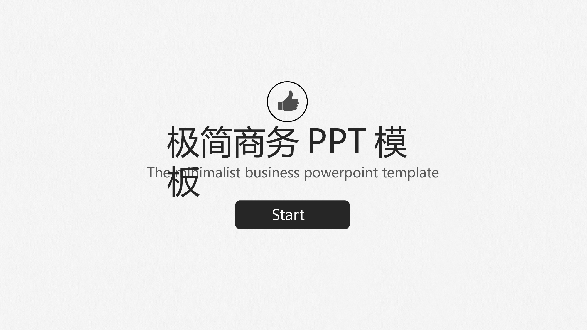 黑白极简商务 (14).pptx 第1页