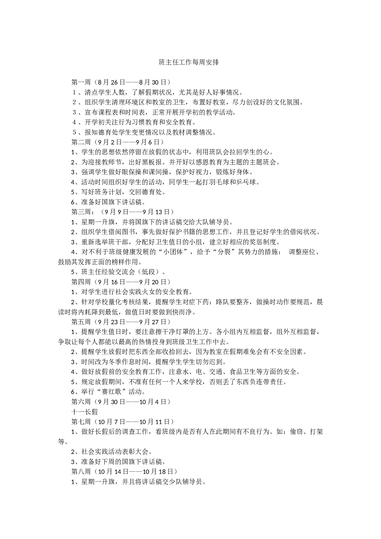 班主任工作 每周安排-26cc15de5a0a.docx 第1页