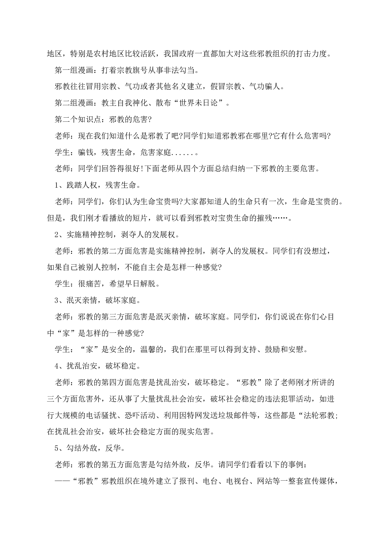 崇尚科学反对邪教主题班会教案.docx 第2页
