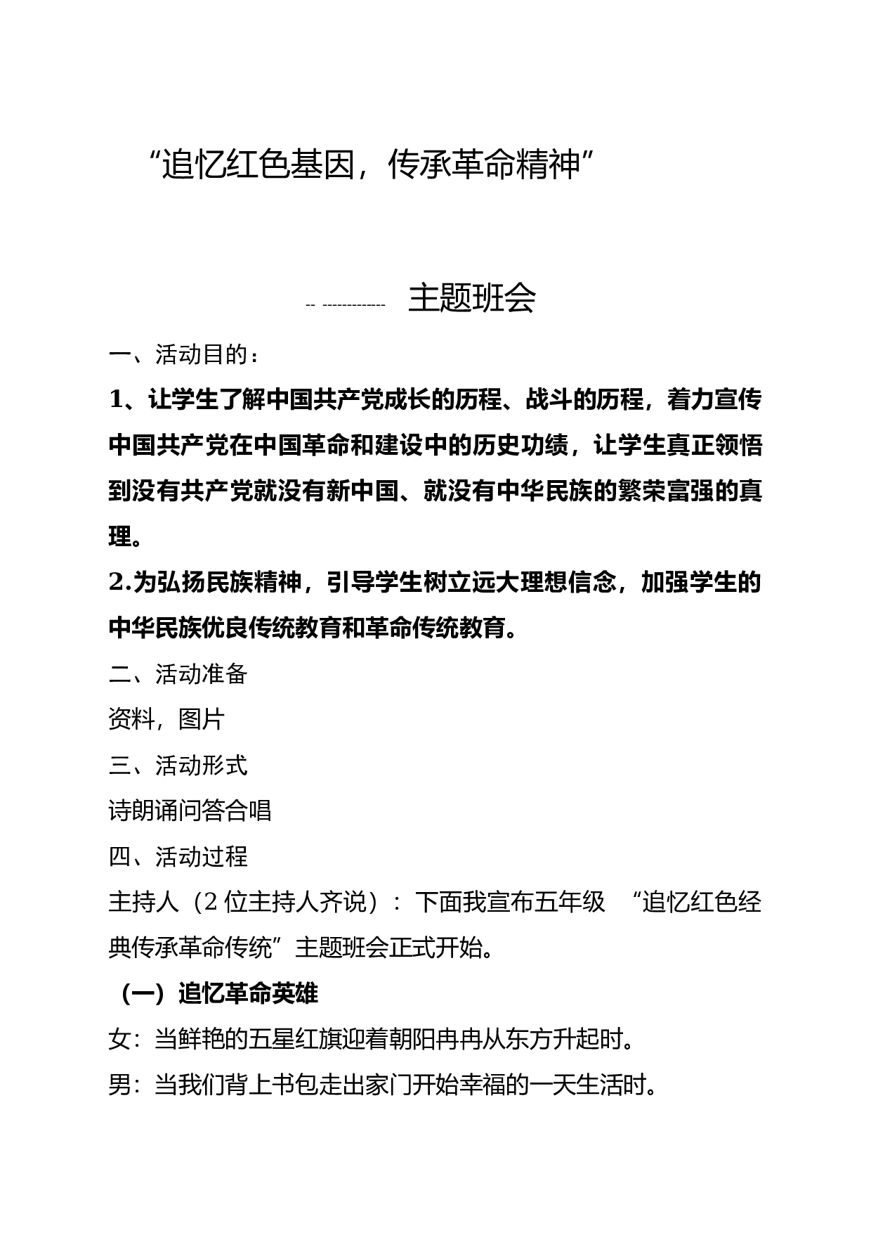 传承红色基因主题班会教案.docx 第1页