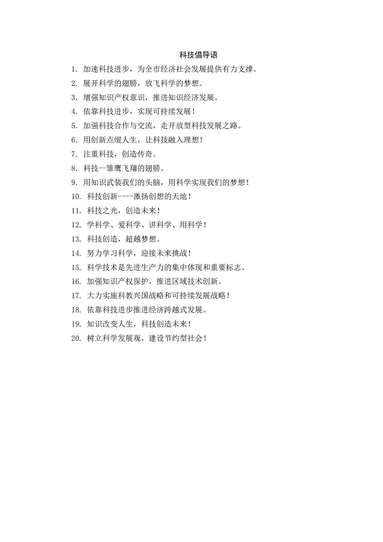 科技倡导语-24126859def8.docx 第1页