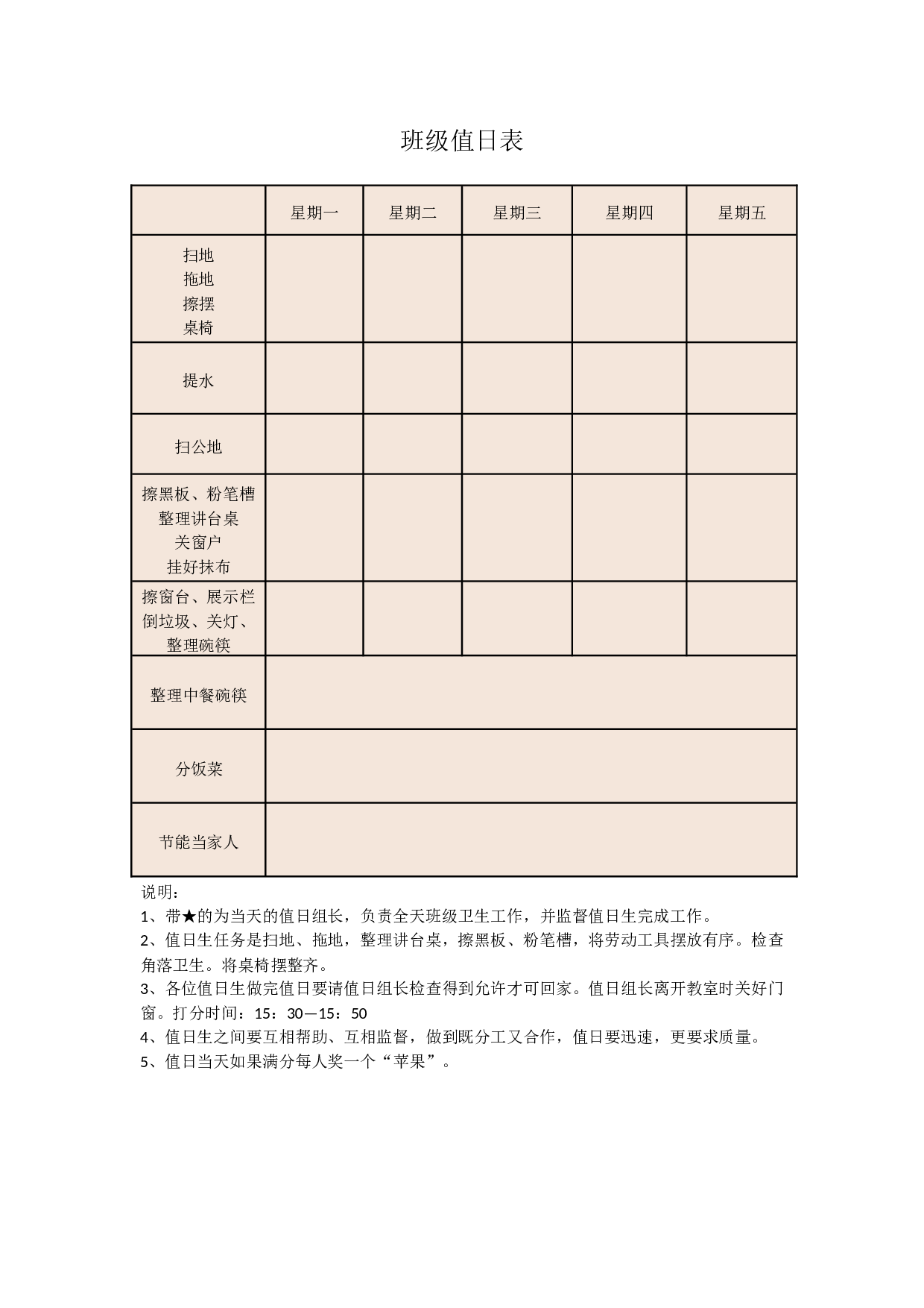 26.班级值日职责表-ac39a7820282.docx 第1页
