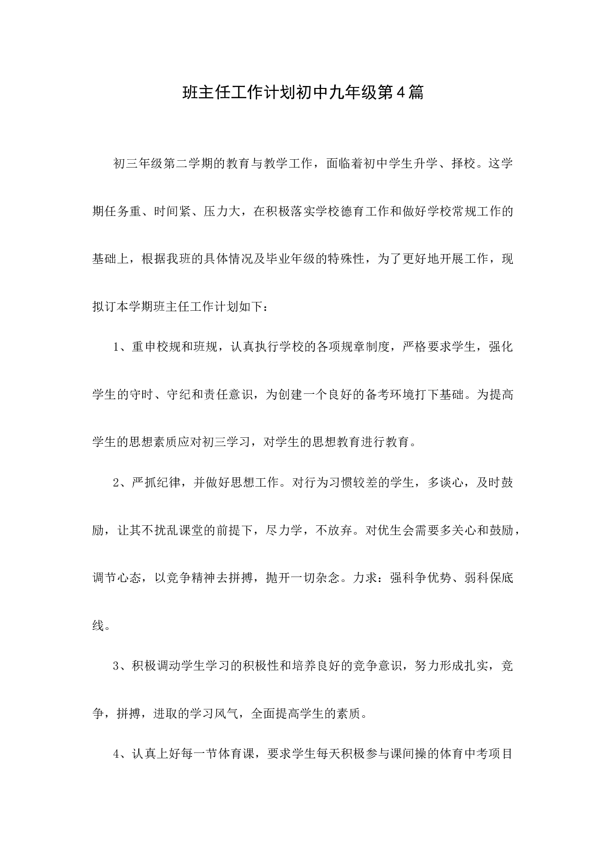 班主任工作计划初中九年级第4篇-342f9162057d.docx 第1页