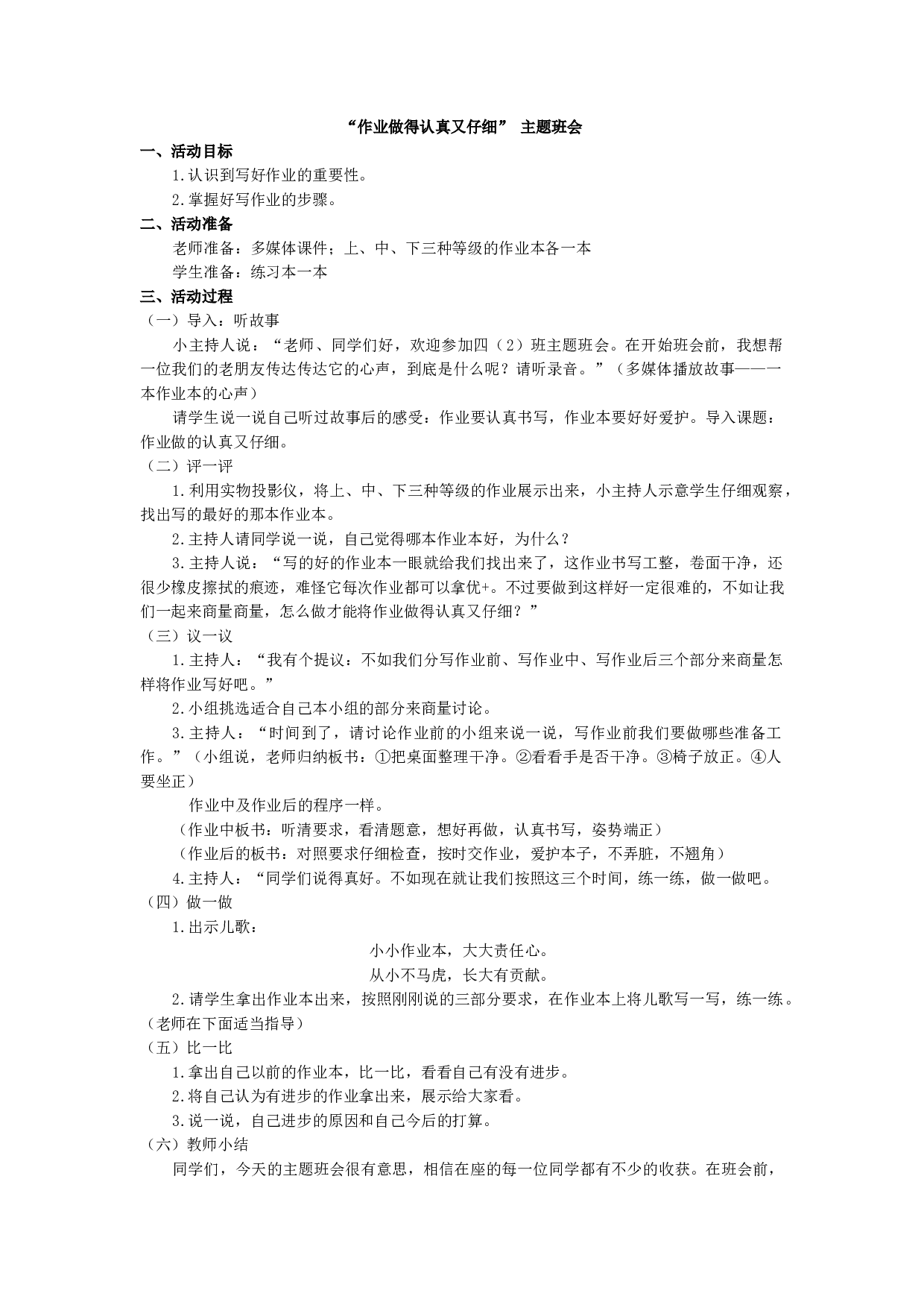 &ldquo;作业做得认真又仔细&rdquo; 主题班会-21421964584a.docx 第1页