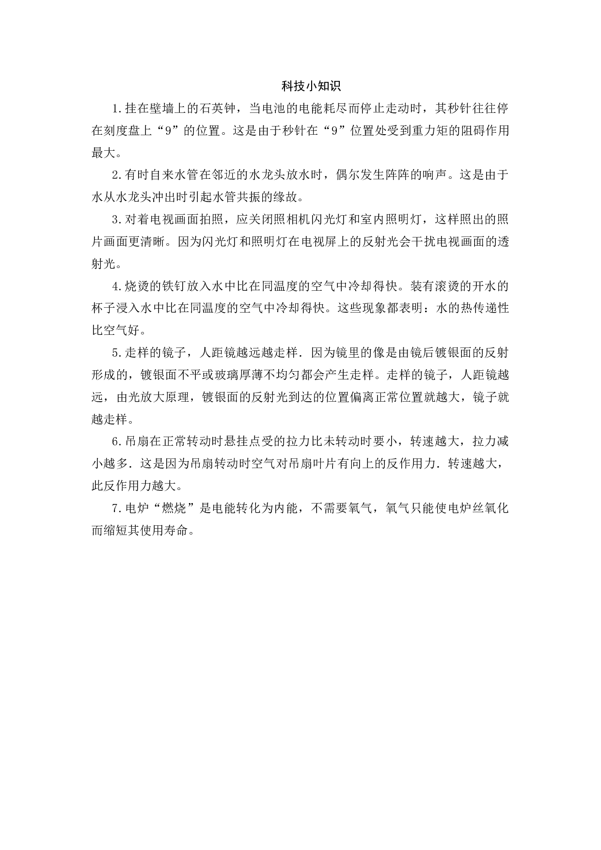 科技小知识-7812e57f0608.docx 第1页