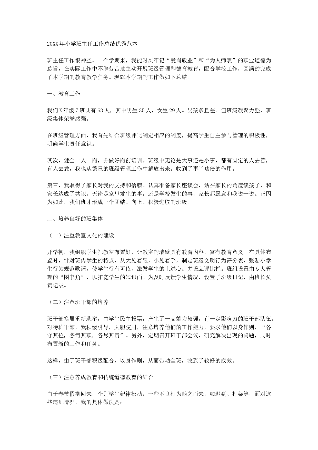小学班主任工作总结汇报-d27c78eeba0f.docx 第1页
