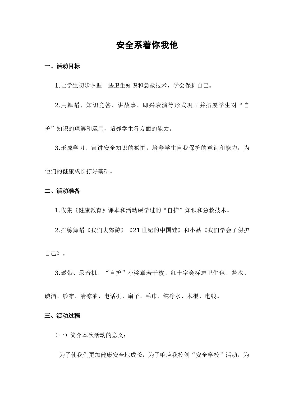 安全系着你我他-9f27b931b455.docx 第1页