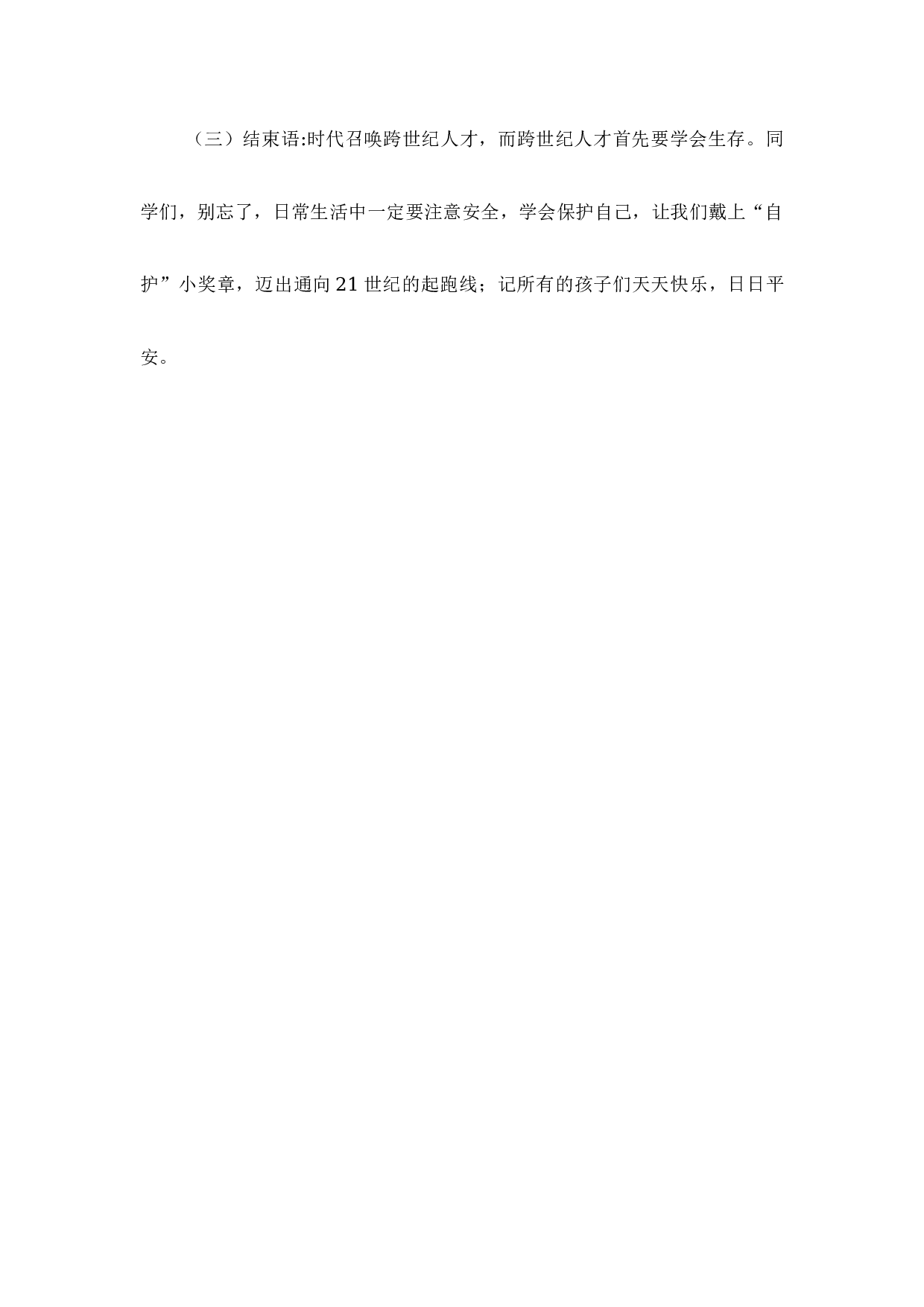 安全系着你我他-9f27b931b455.docx 第4页