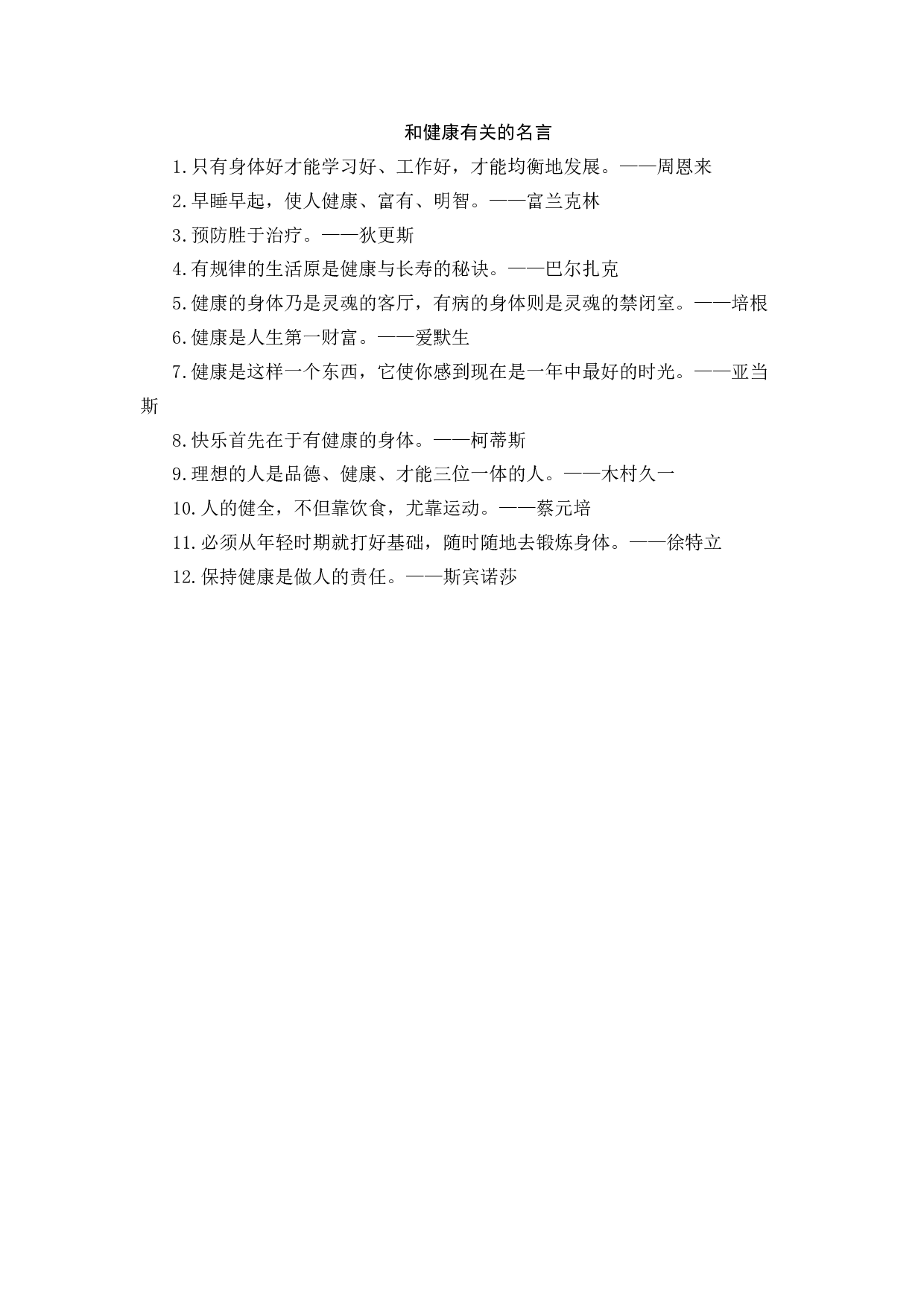 和健康有关的名言-516af7b3de98.docx 第1页