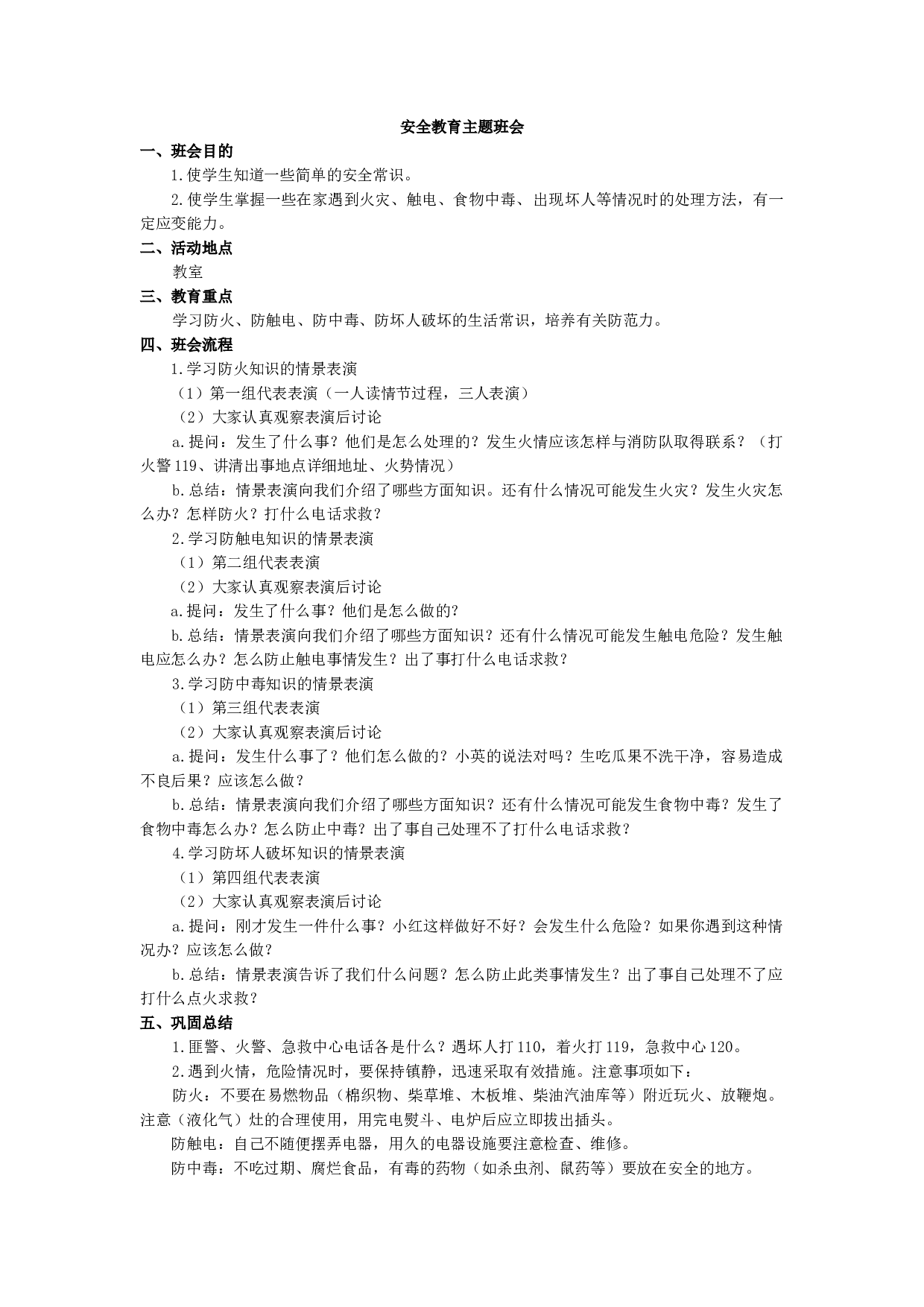 安全教育主题班会.docx 第1页