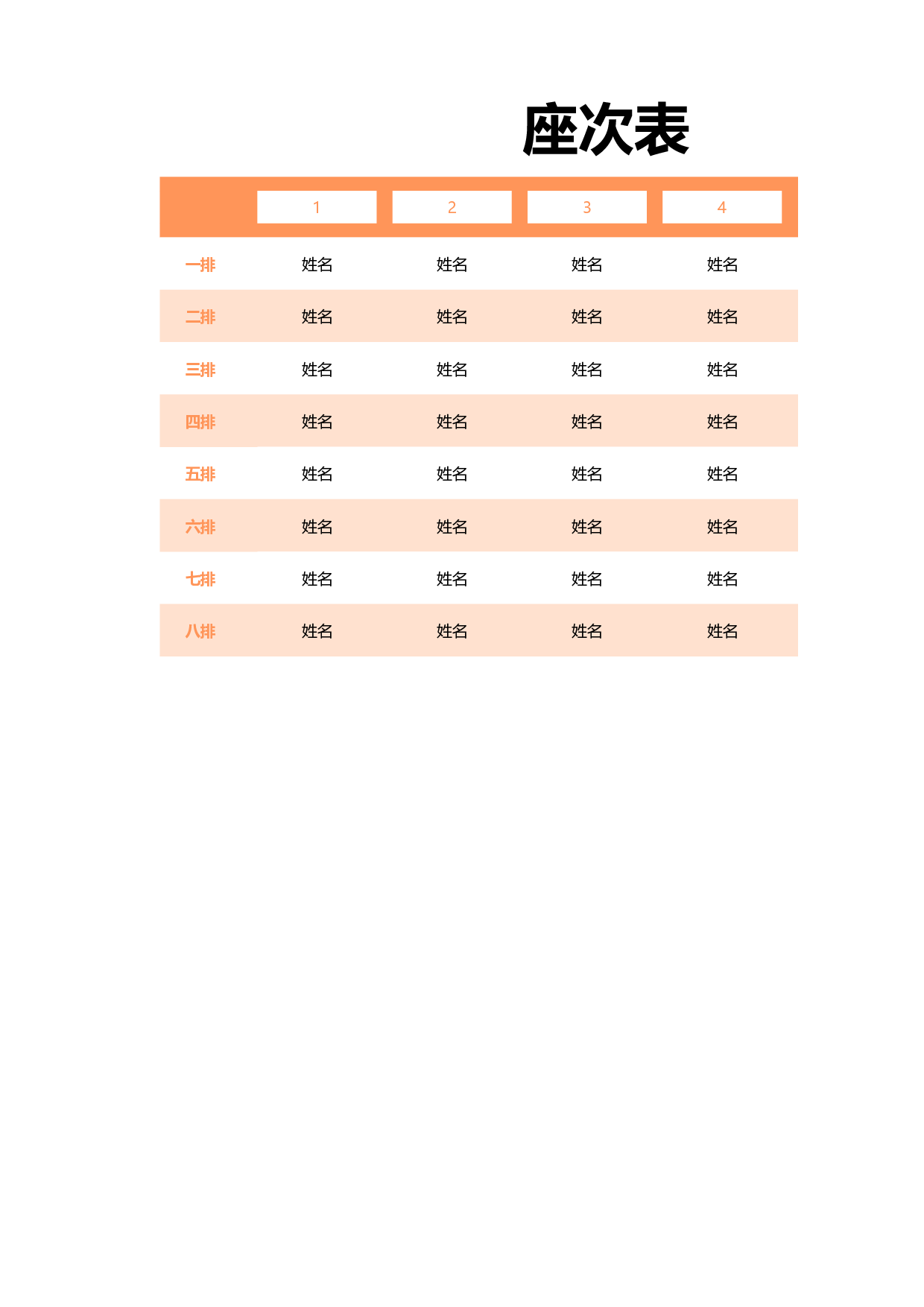 课堂座位表模板7-e9728625931c.xlsx 第1页
