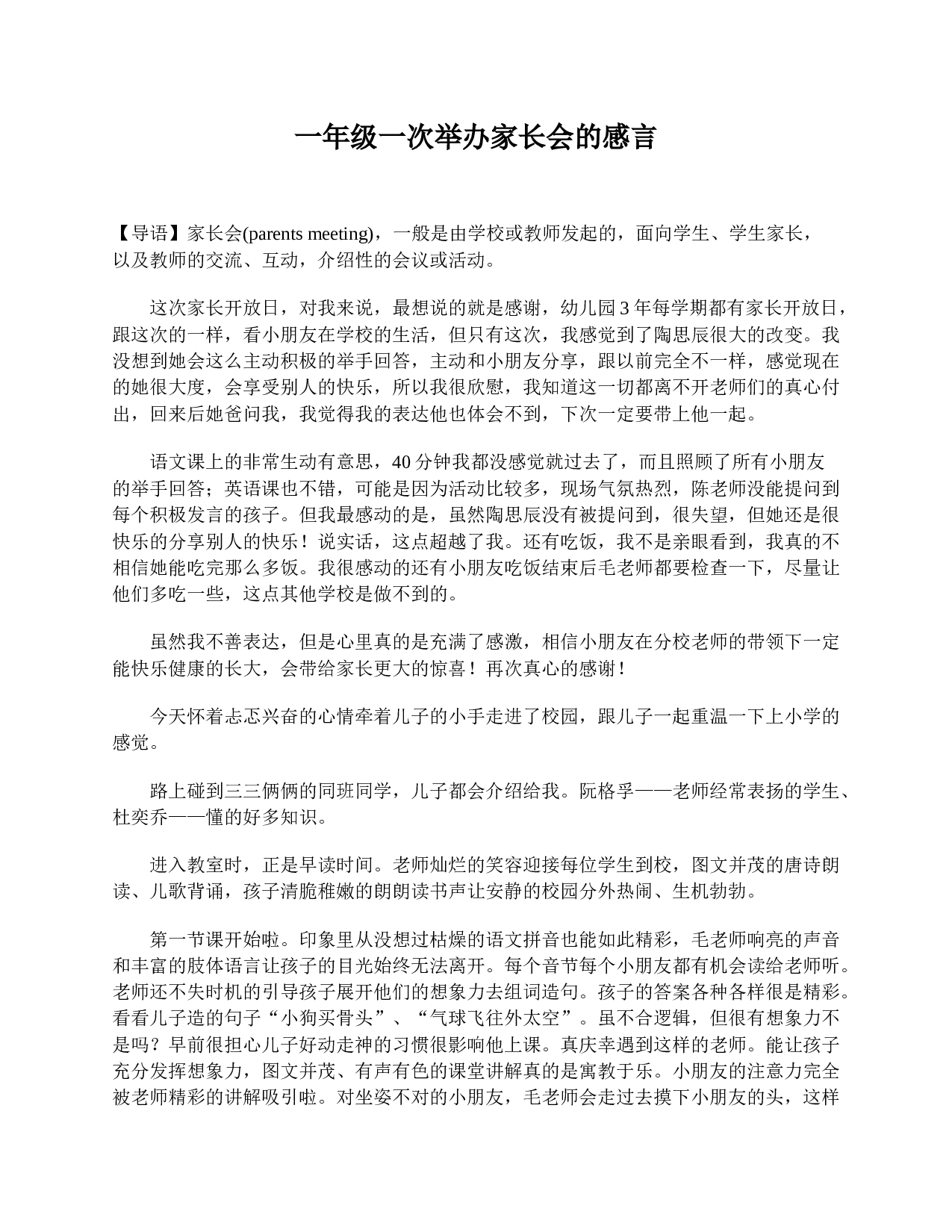 一年级一次举办家长会的感言-e0c428be0f54.doc 第1页
