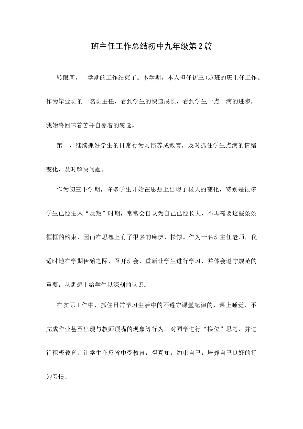 班主任工作总结初中九年级第2篇-99bc7f223a0b.docx 第1页