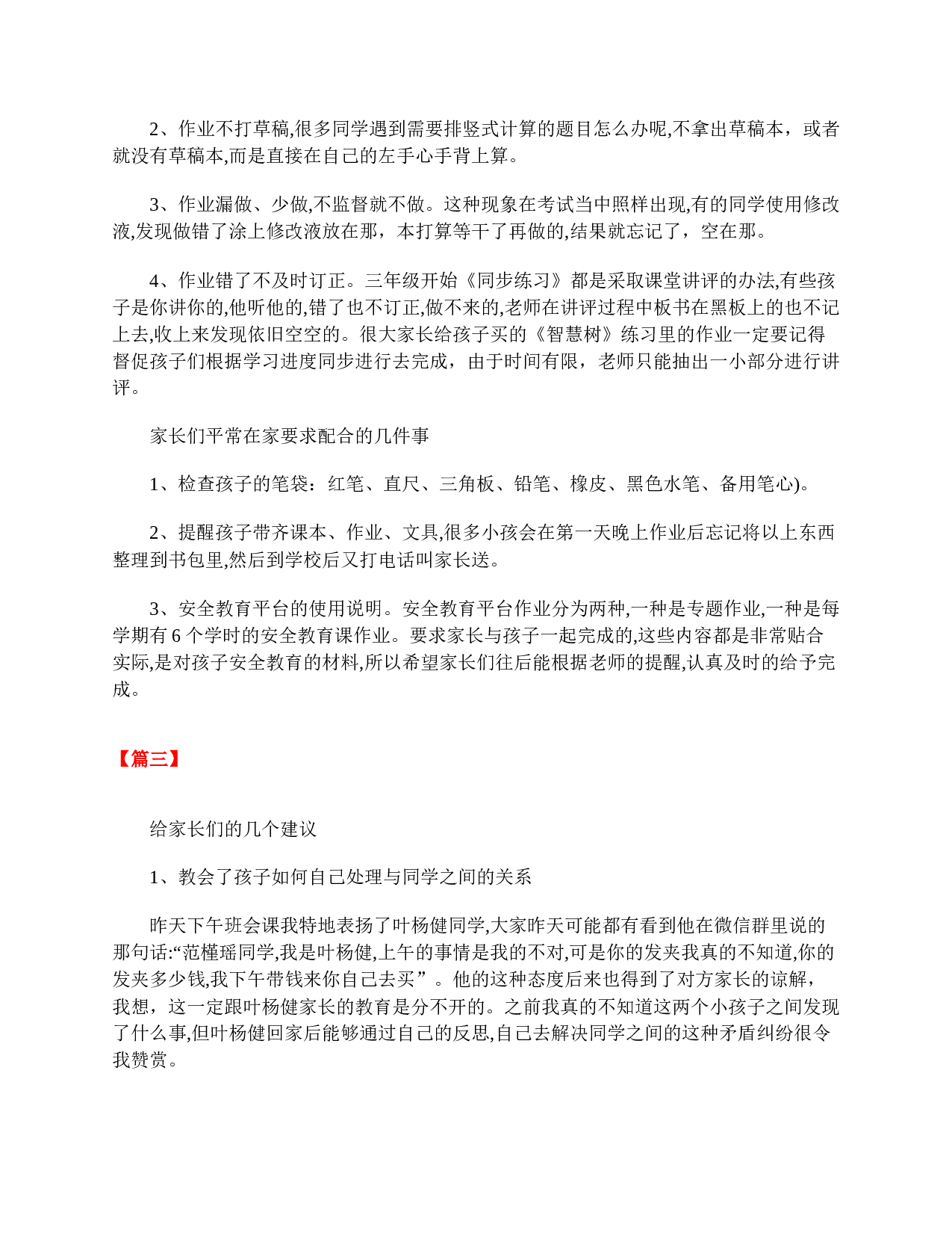 小学三年级学生家长会发言稿优秀范本-7f2390f5867d.doc 第2页