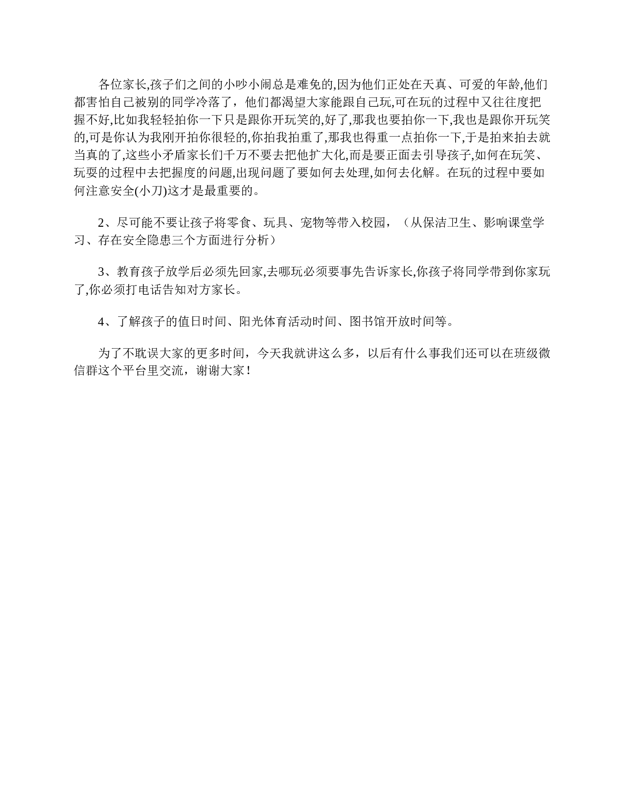 小学三年级学生家长会发言稿优秀范本-7f2390f5867d.doc 第3页
