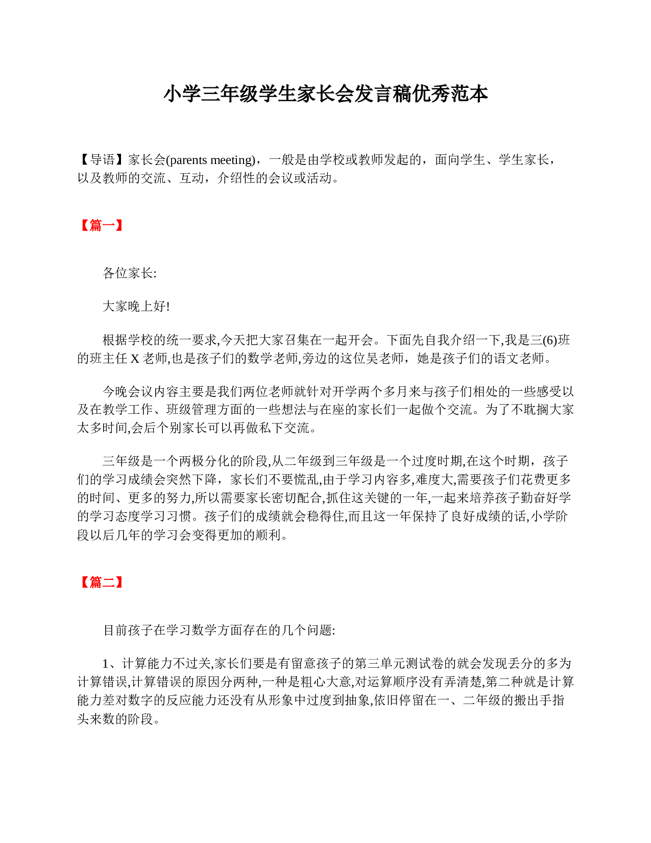 小学三年级学生家长会发言稿优秀范本-7f2390f5867d.doc 第1页