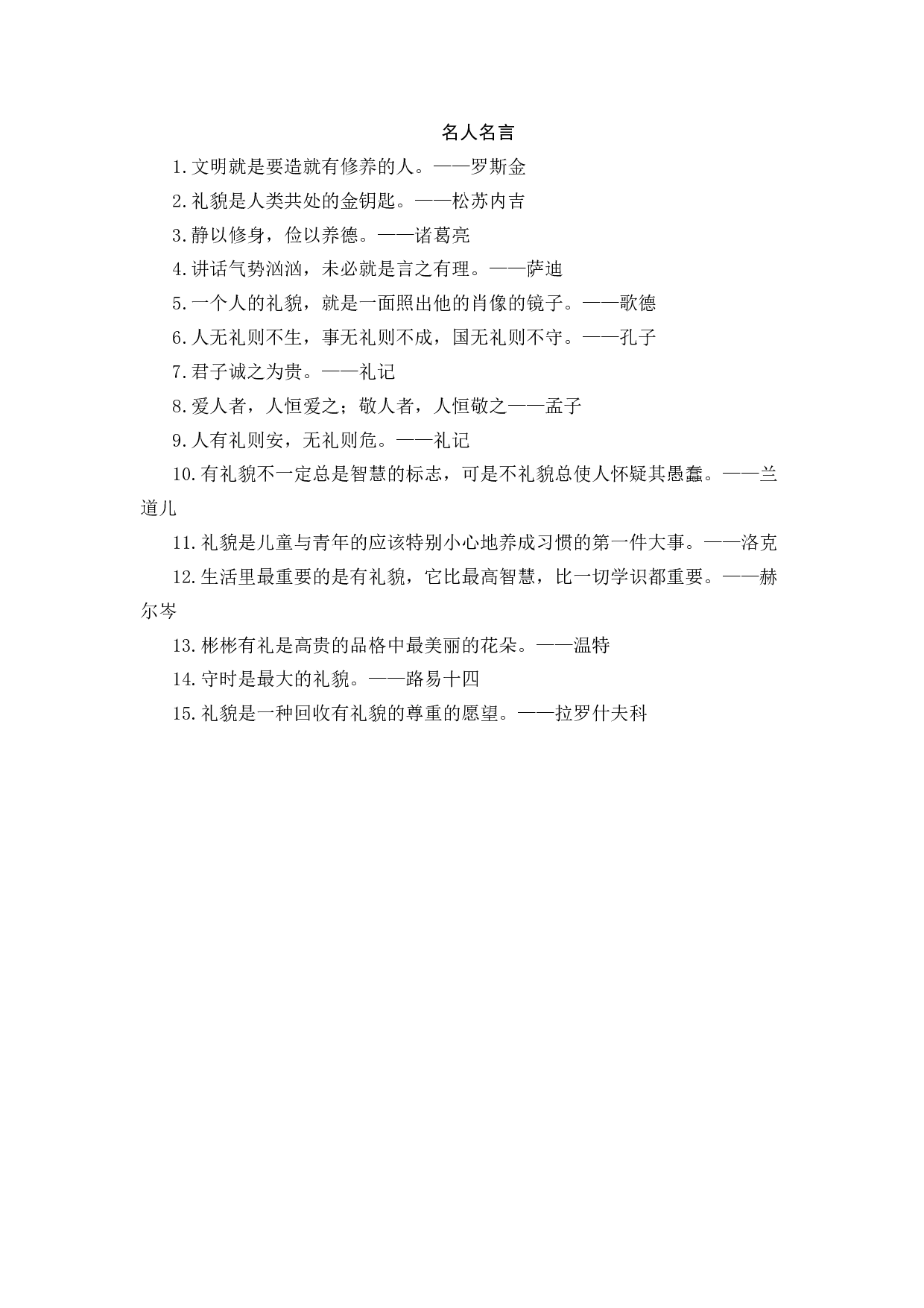 文明礼仪类名人名言-0bc0fe072149.docx 第1页