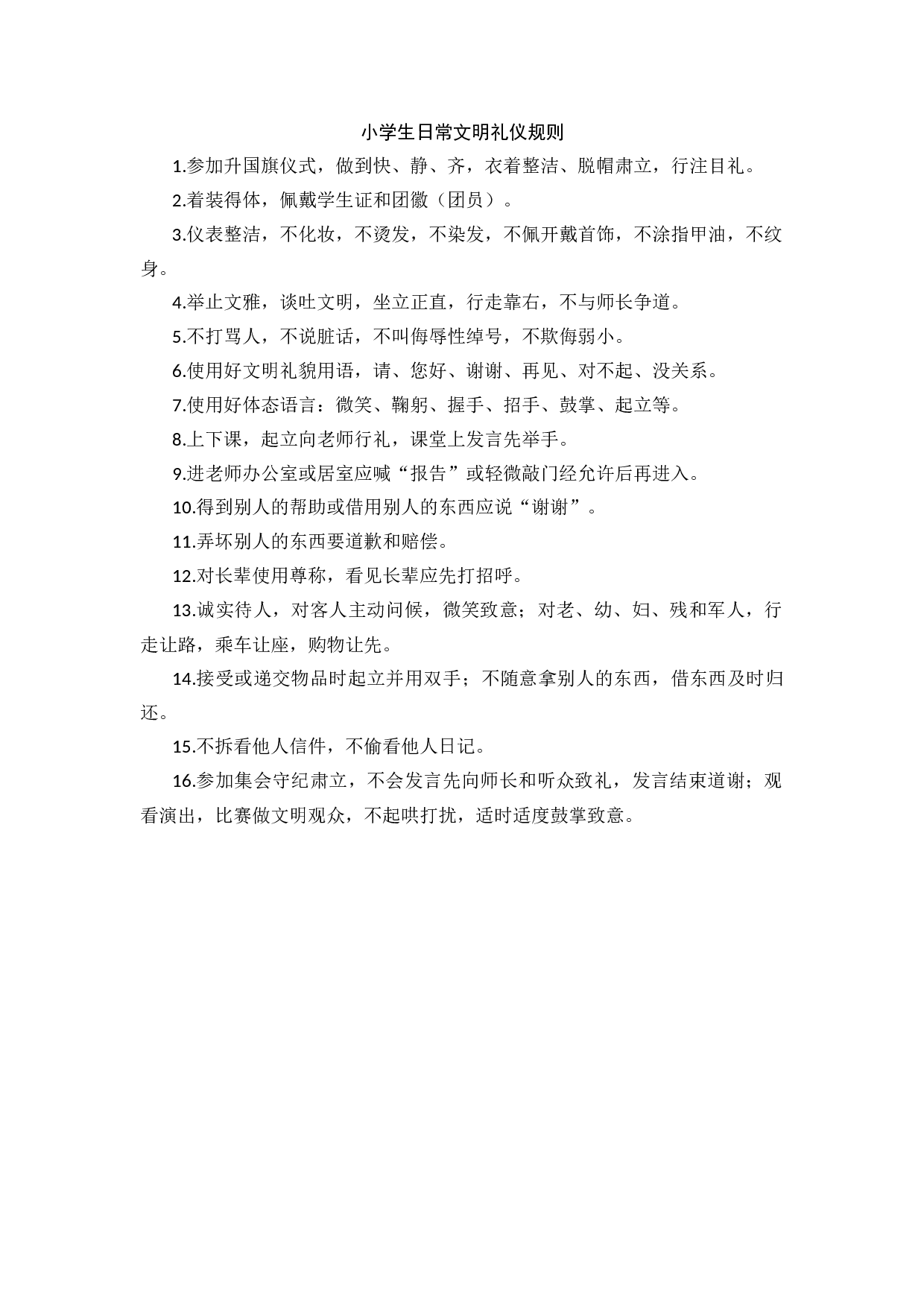 小学生日常文明礼仪规则-0e63541eae70.docx 第1页