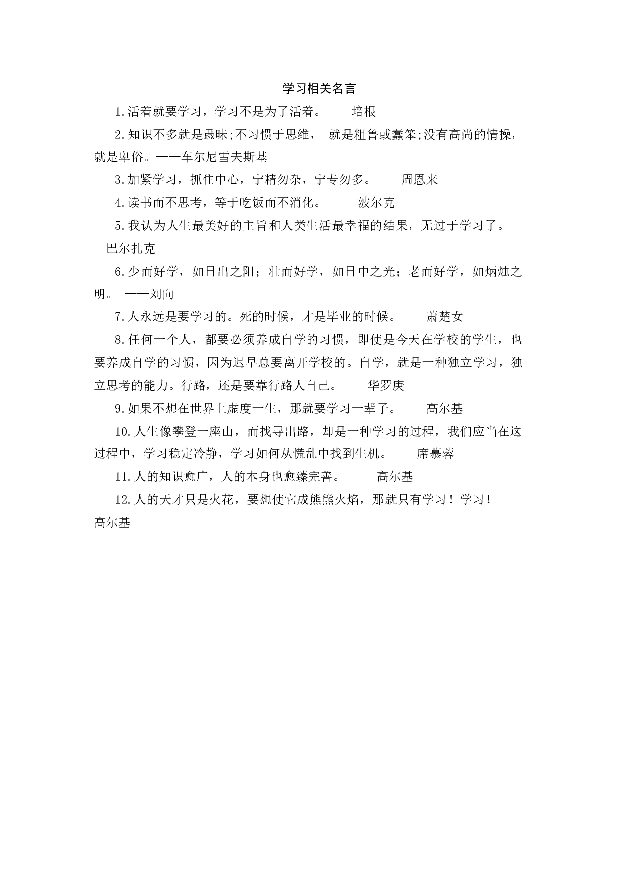 学习相关名言-1996c4e3e32b.docx 第1页