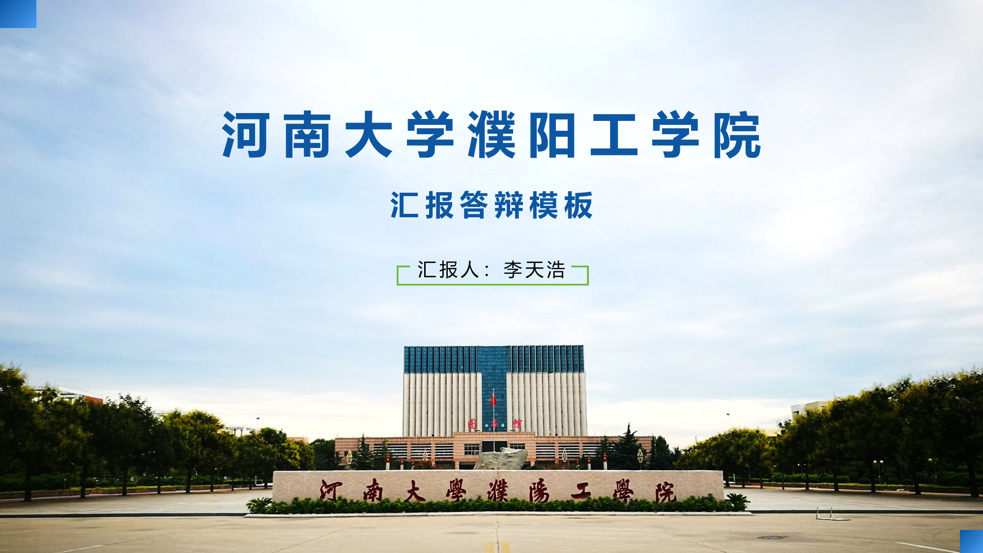 某某大学答辩通用模板428.pptx 第1页
