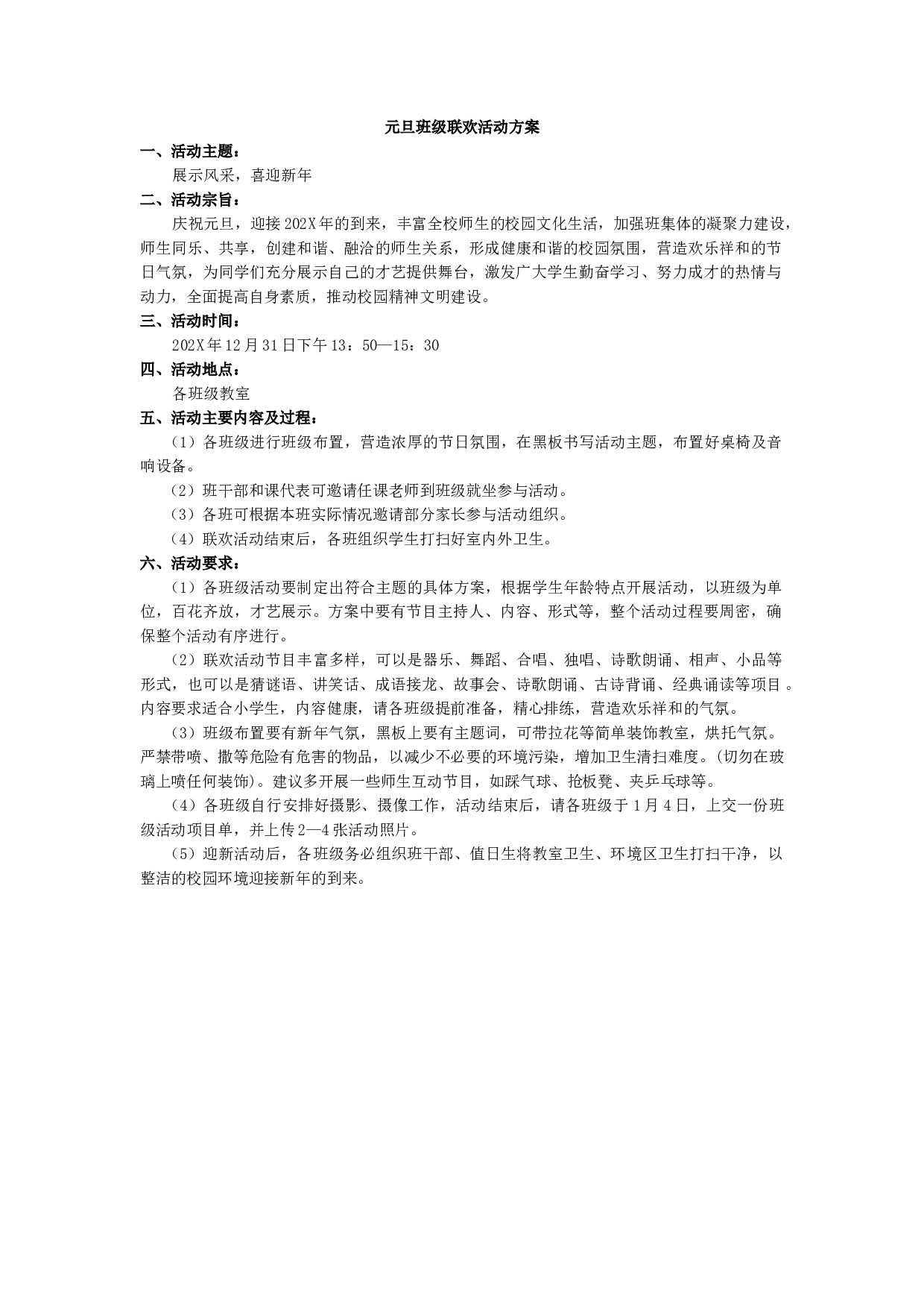 元旦班级联欢活动方案-a6987ddca9a4.docx 第1页
