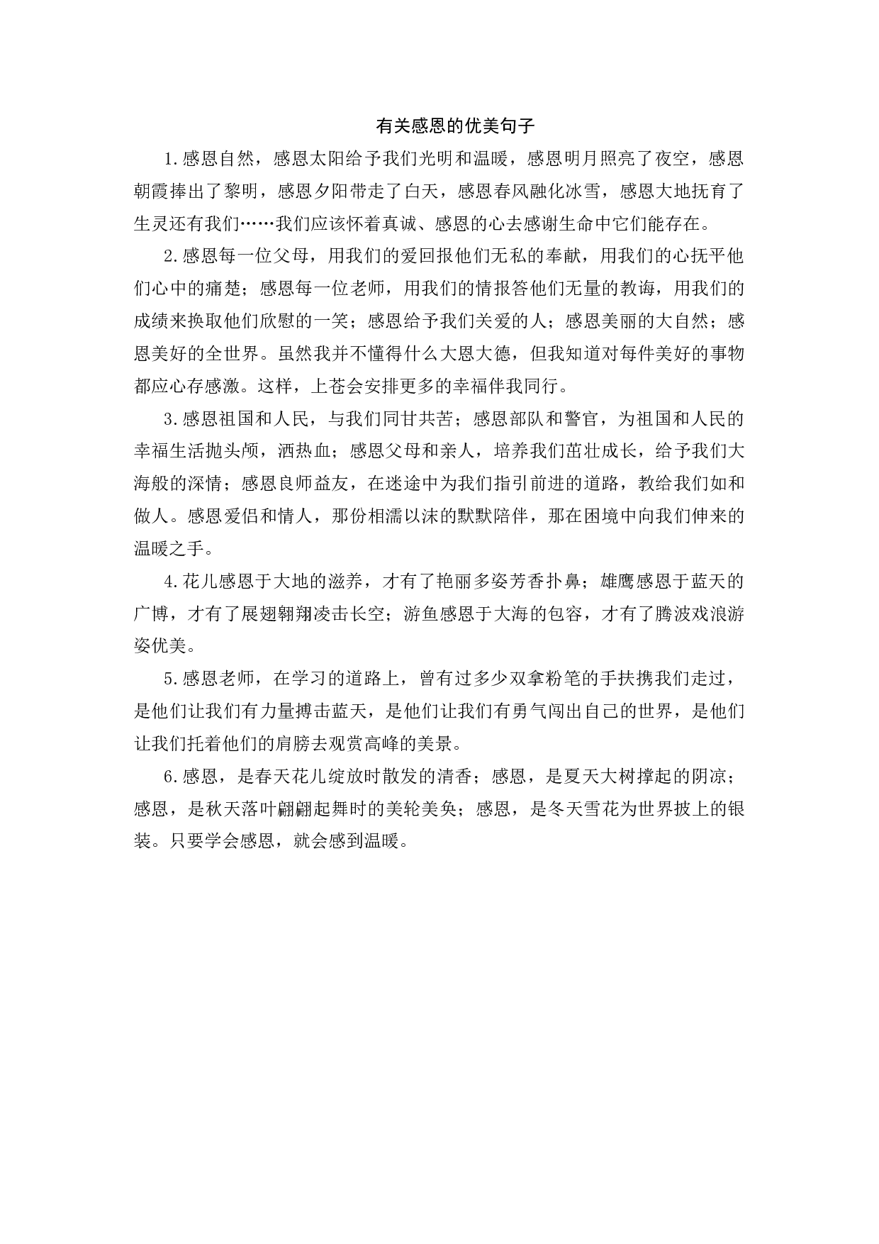 有关感恩的优美句子-4e319f765de3.docx 第1页