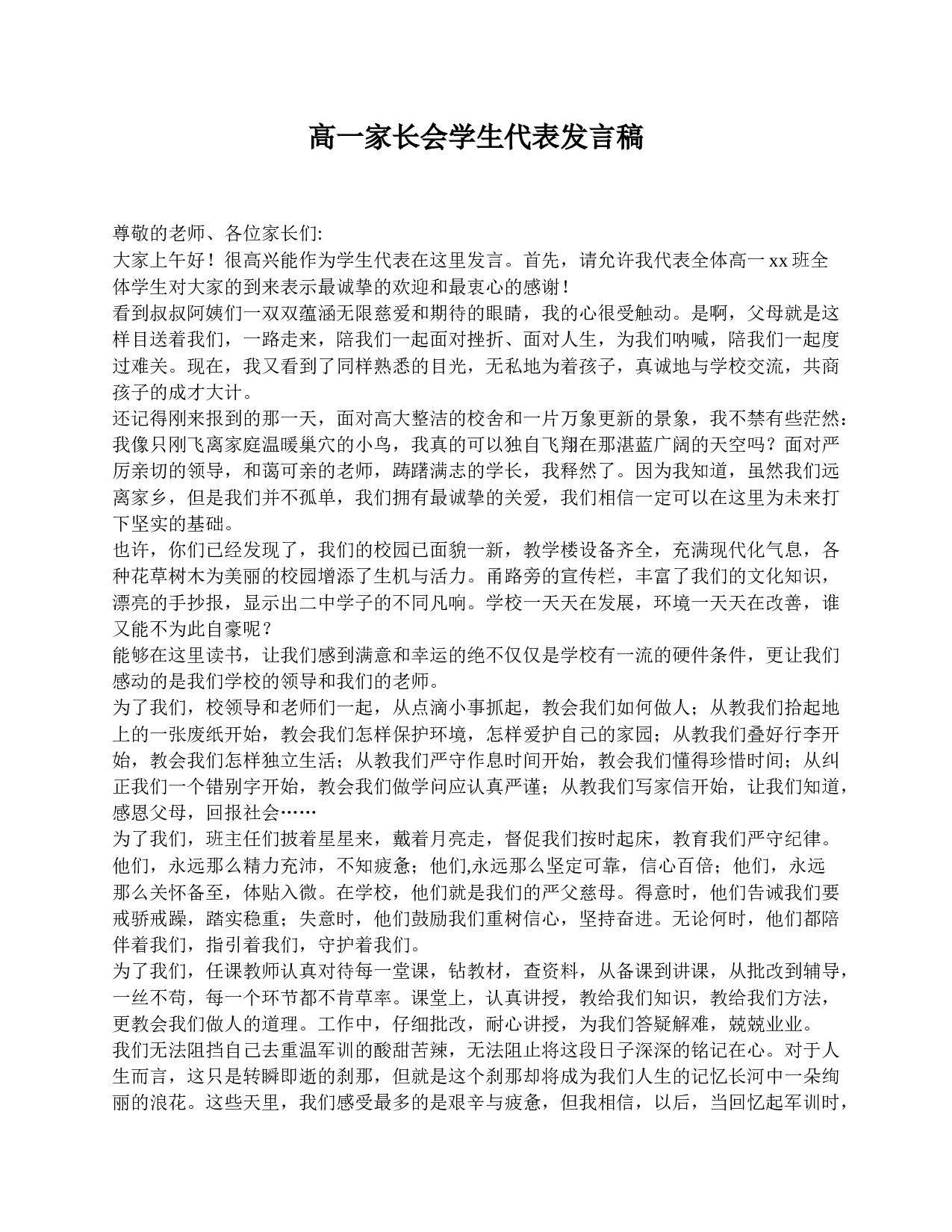 高一家长会学生代表发言稿.doc 第1页