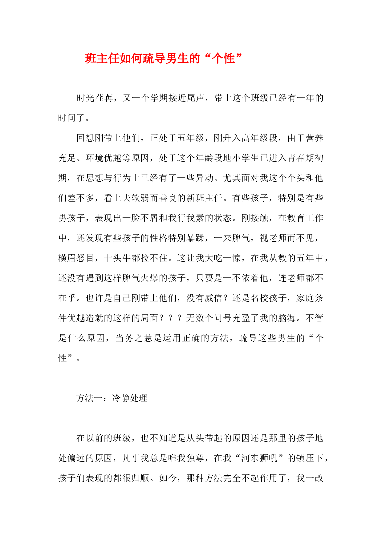 班主任如何疏导男生的&ldquo;个性&rdquo;.docx 第1页