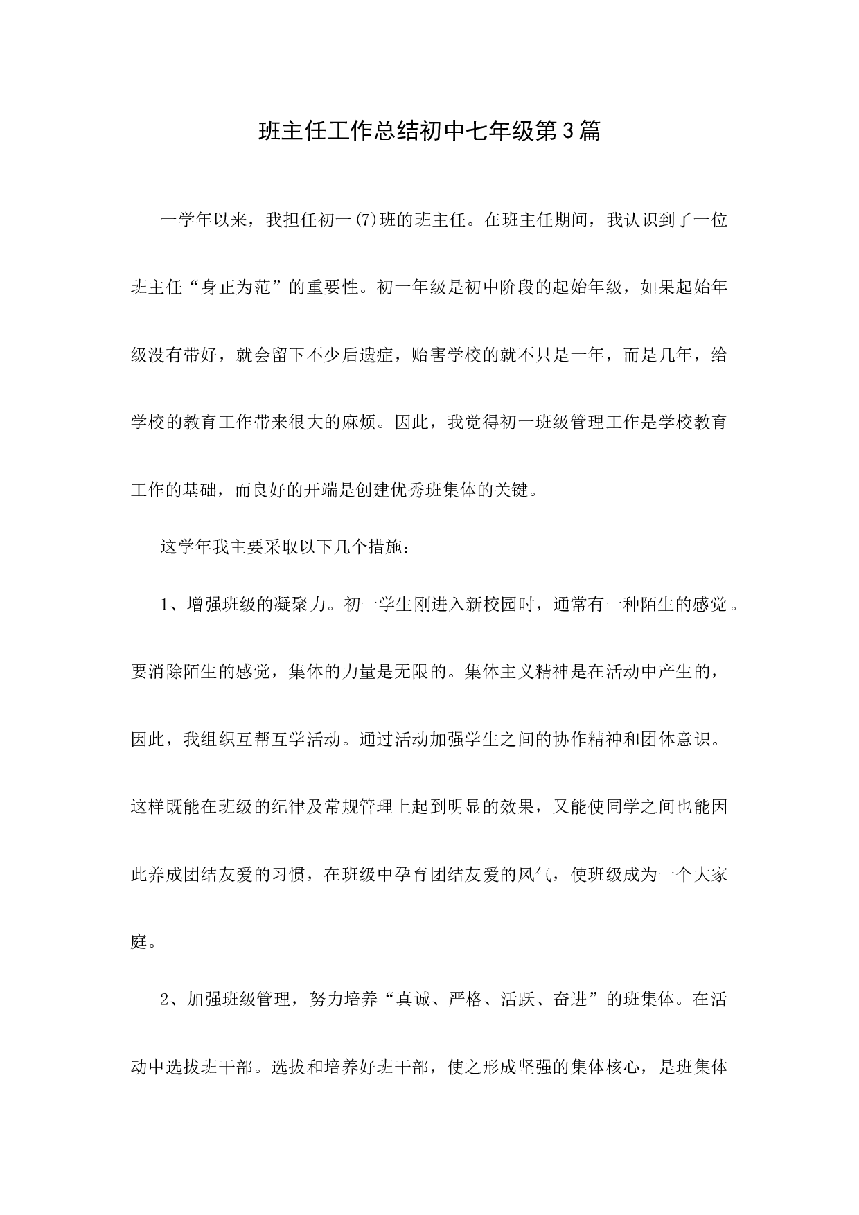 班主任工作总结初中七年级第3篇-792312d2433e.docx 第1页