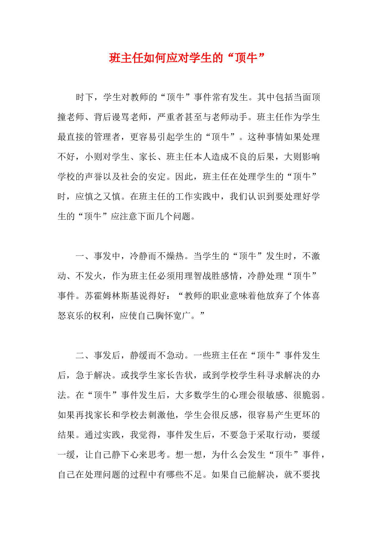 班主任如何应对学生的&ldquo;顶牛&rdquo;.docx 第1页