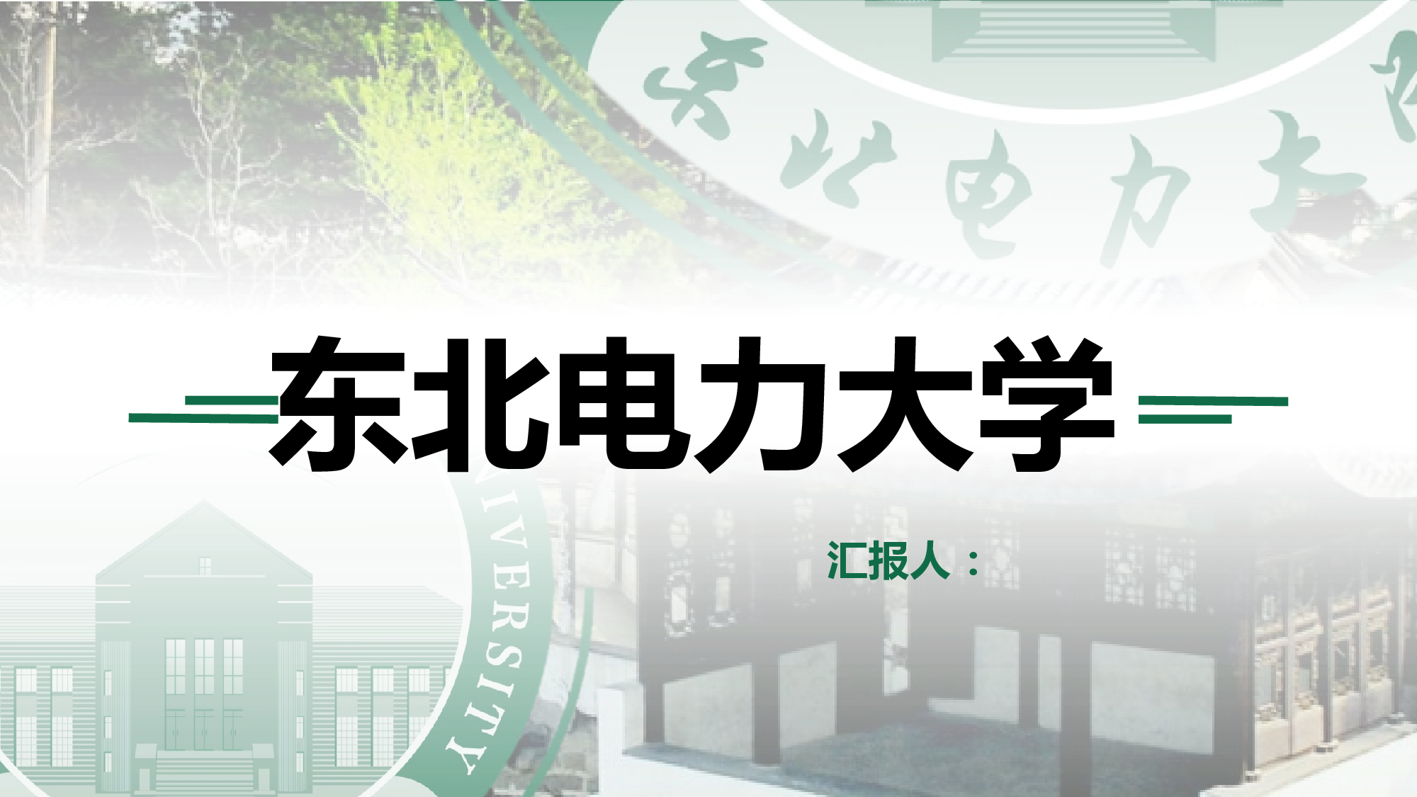 某某大学答辩通用模板429.pptx 第1页