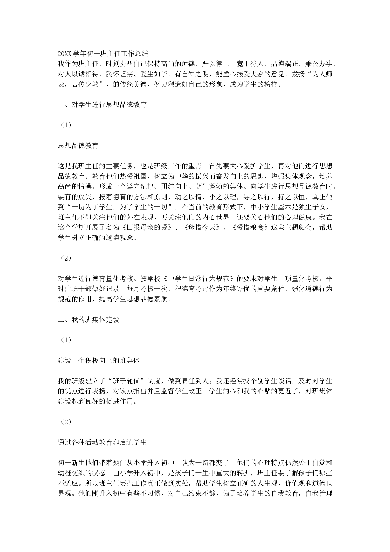 初一班主任工作总结汇报.docx 第1页