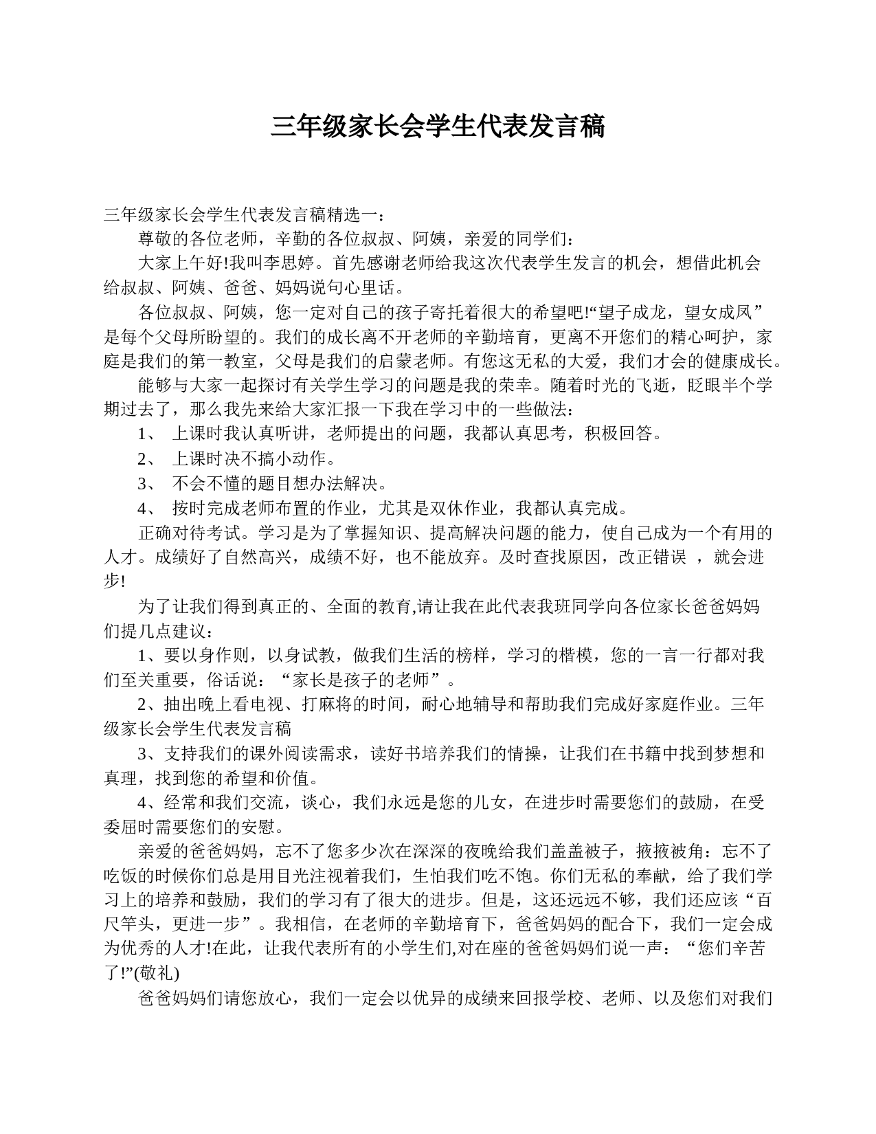 三年级家长会学生代表发言稿-c54f98700dda.doc 第1页