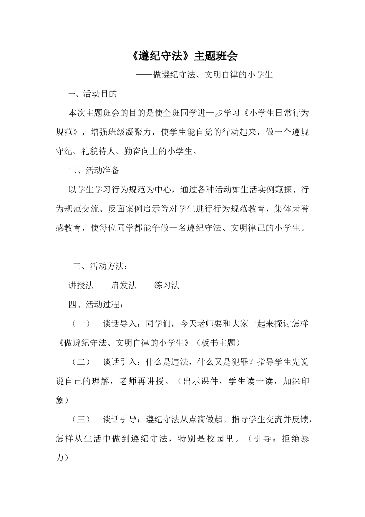 遵纪守法主题班会2-3d770b032f48.docx 第1页