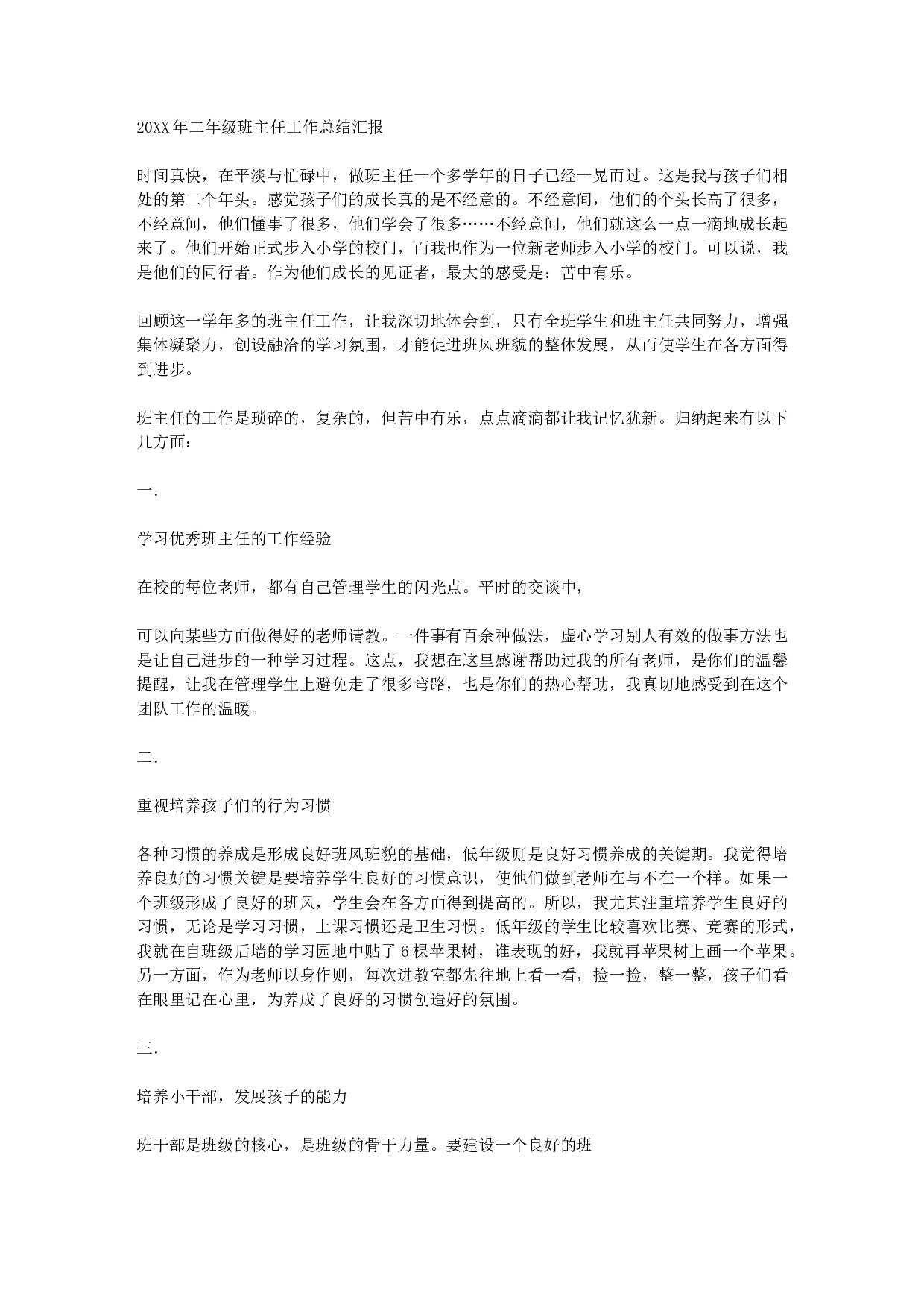 小学二年级班主任工作总结汇报-5d895a704681.docx 第1页
