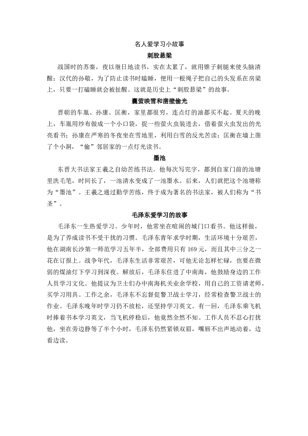 名人爱学习小故事-c75a7d9c1874.docx 第1页