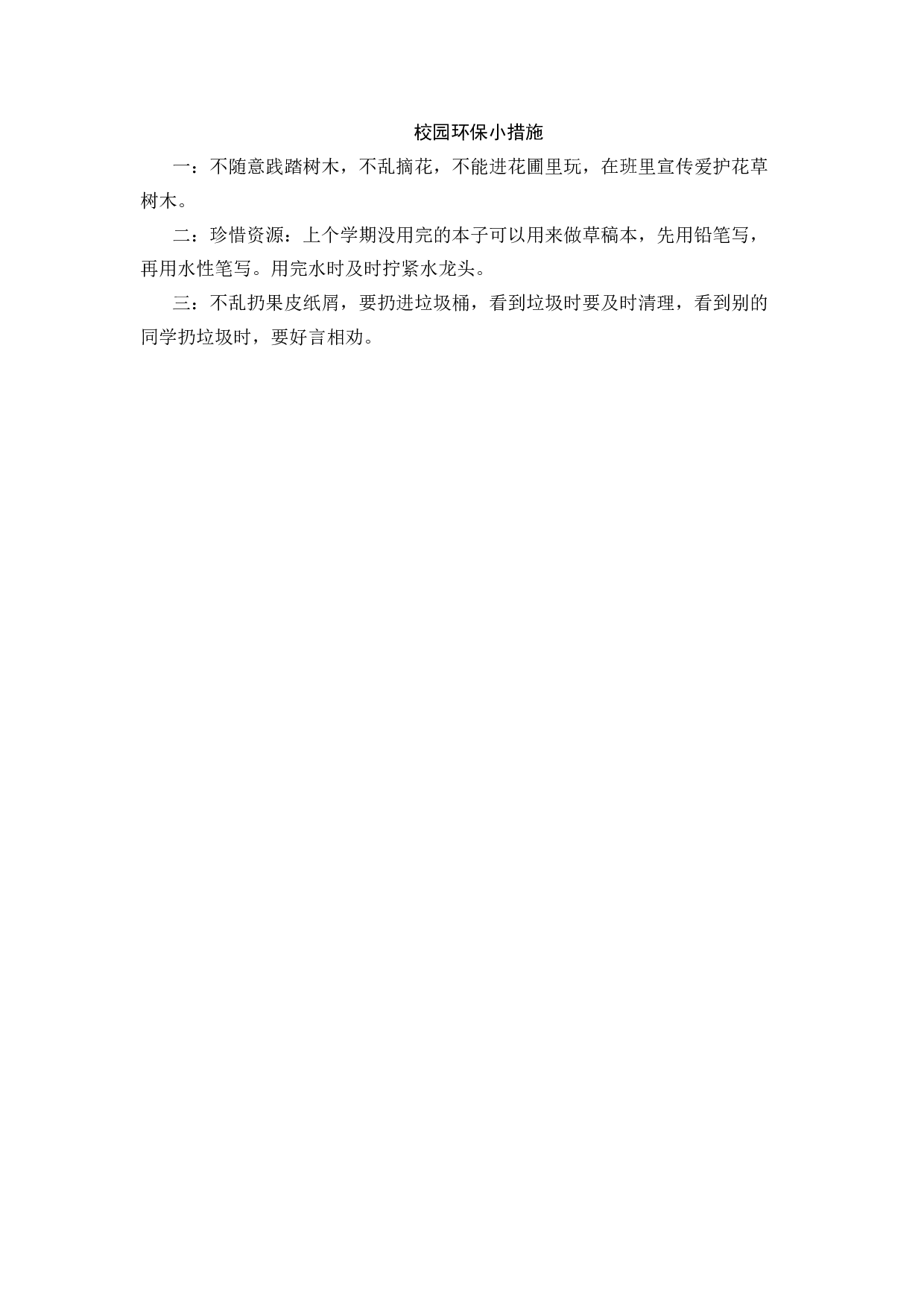 校园环保小措施-9bfa5e089540.docx 第1页