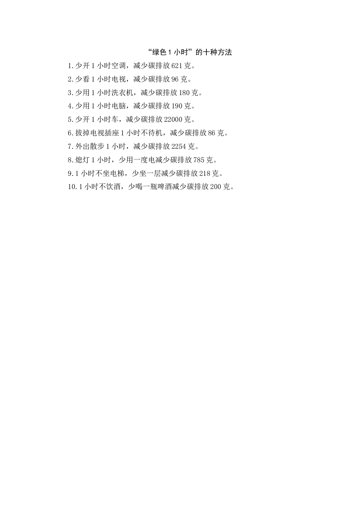 绿色1小时的十种方法.docx 第1页