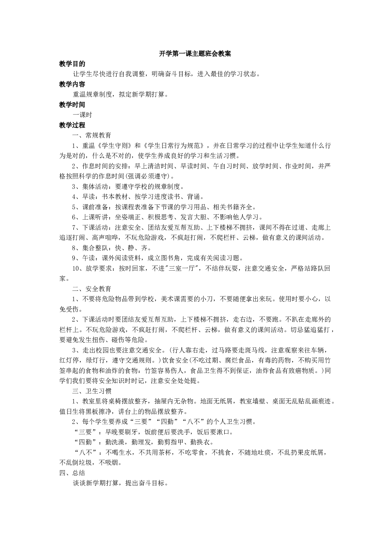 开学第一课主题班会-bafaa49bf5f9.docx 第1页