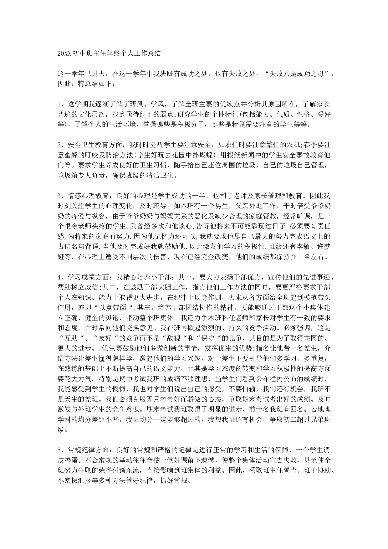 初中班主任年终个人工作总结.docx 第1页