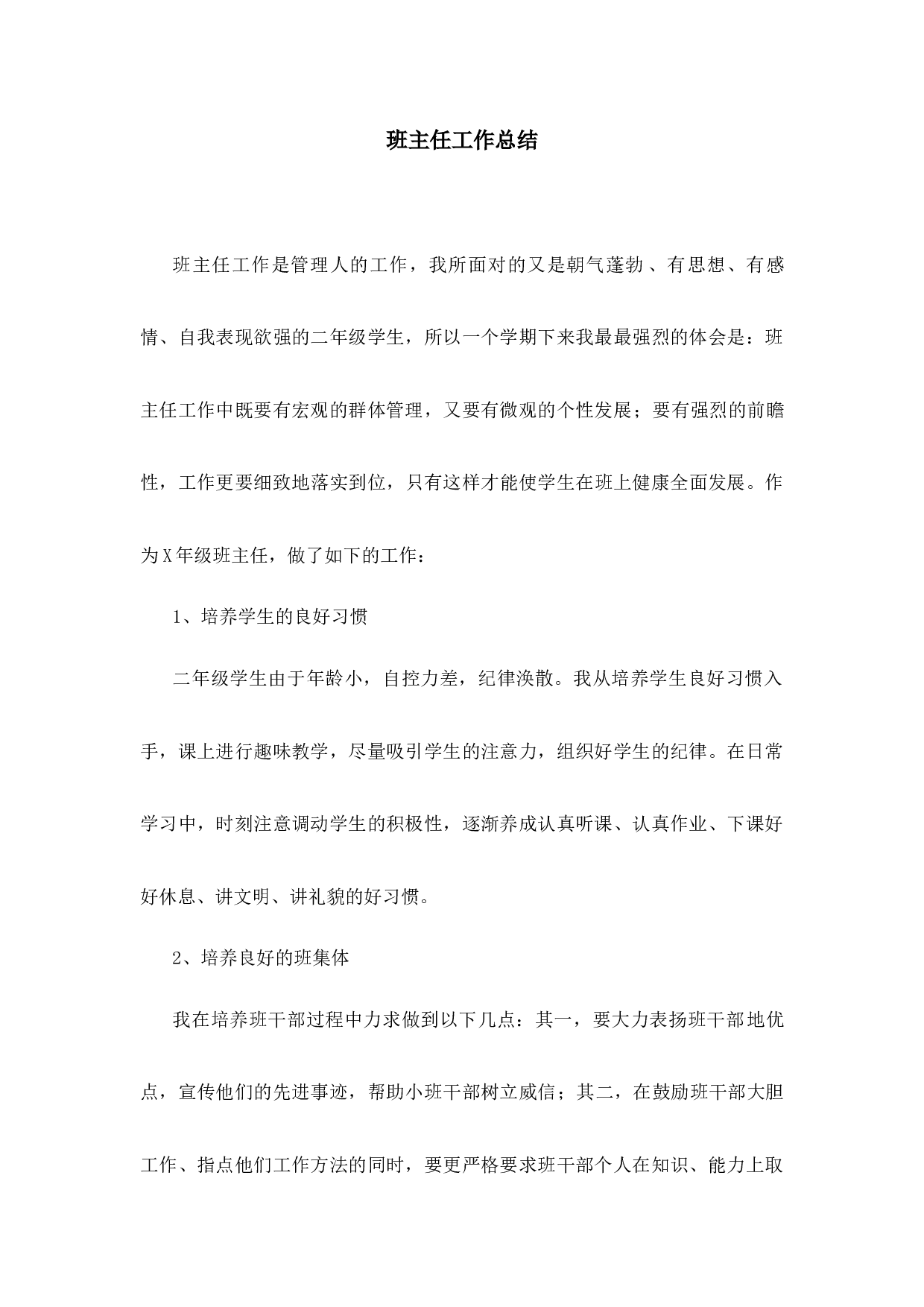 班主任-工作总结8-17216ea6e105.docx 第1页