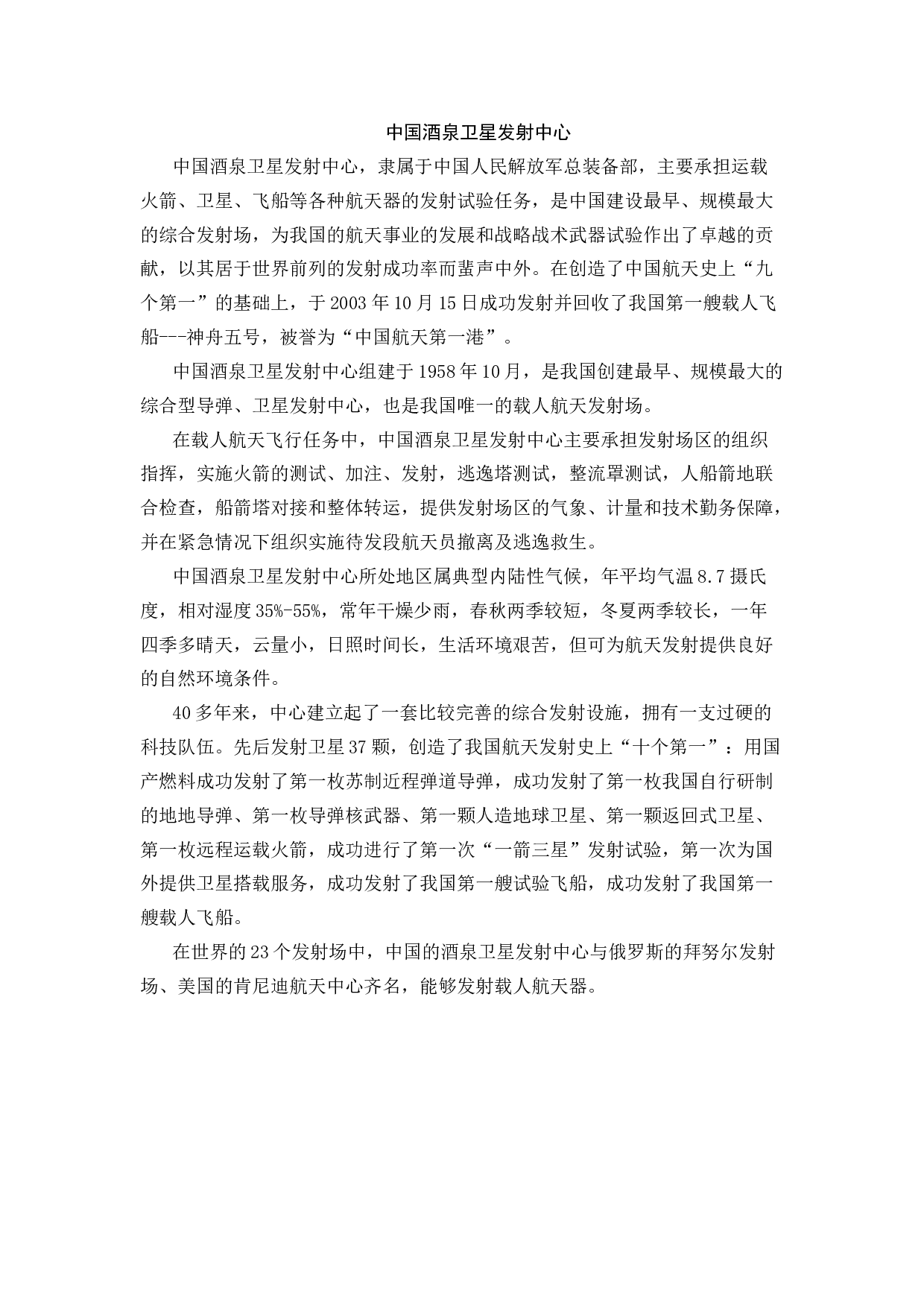 中国酒泉卫星发射中心-b58d60703646.docx 第1页