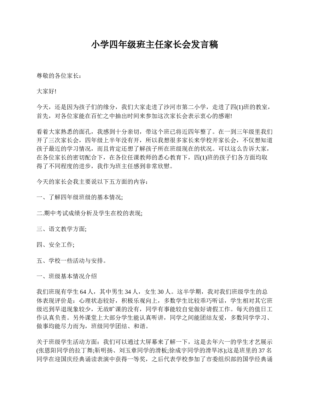 小学四年级班主任家长会发言稿-ceec3498a82f.doc 第1页