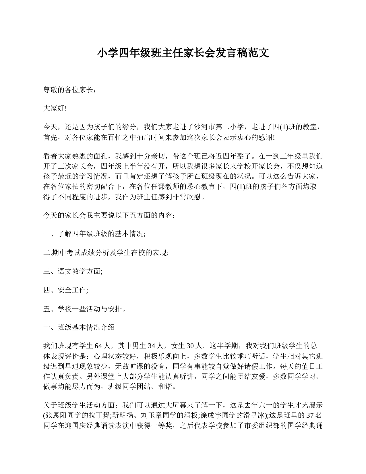 小学四年级班主任家长会发言稿范文-1cb41387c6fd.doc 第1页
