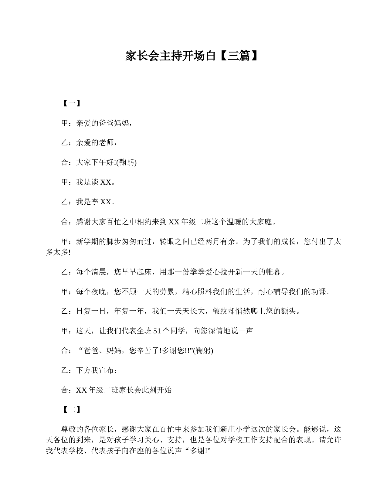 家长会主持开场白【三篇】-6ec7c3941a2c.doc 第1页