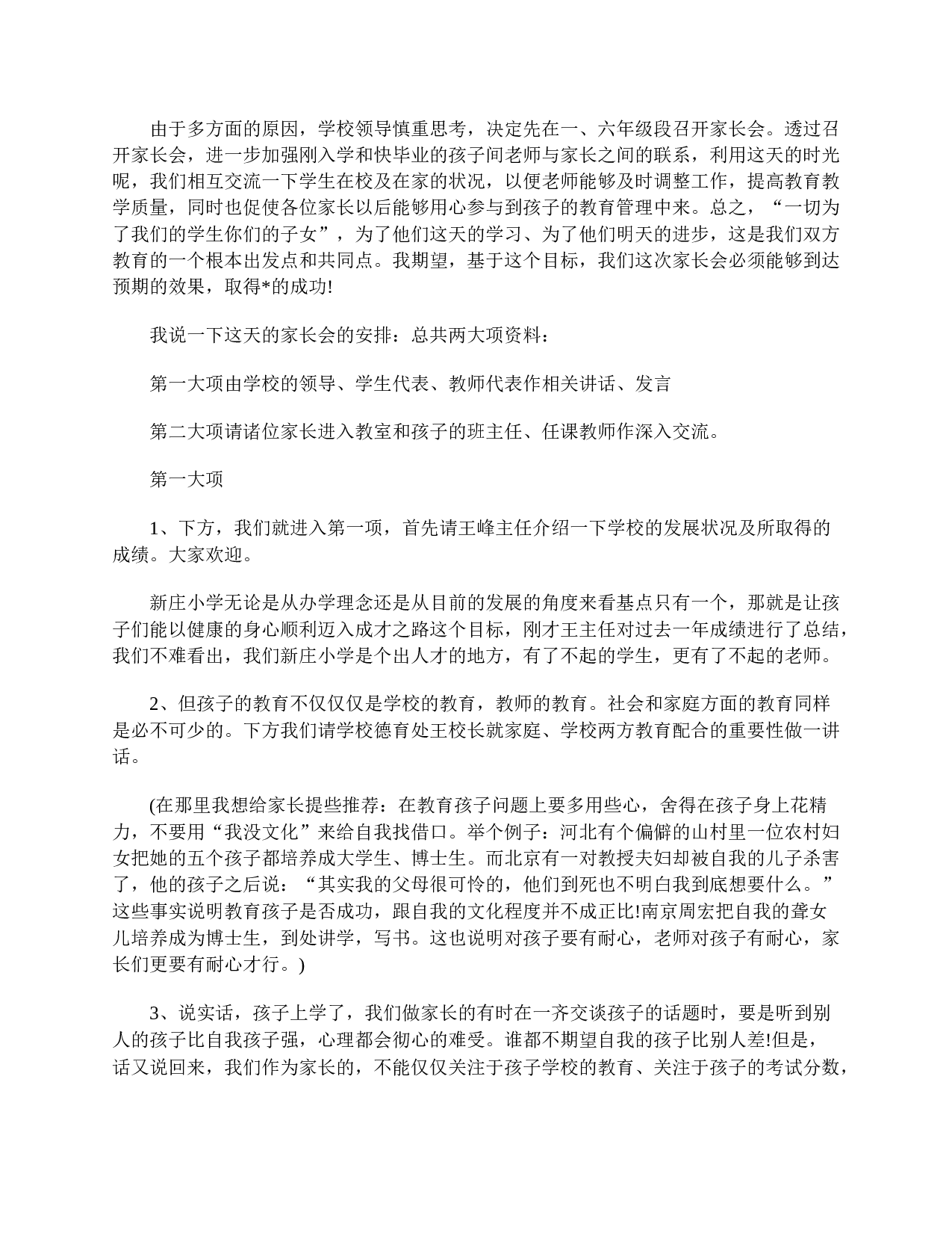 家长会主持开场白【三篇】-6ec7c3941a2c.doc 第2页