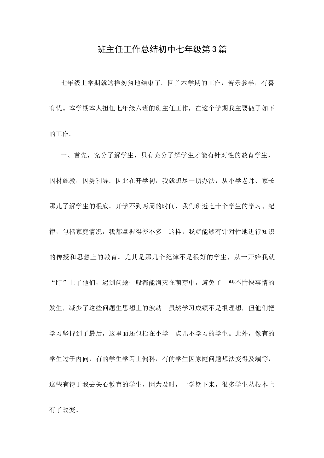 班主任工作总结初中七年级第4篇-e6533f5e349a.docx 第1页