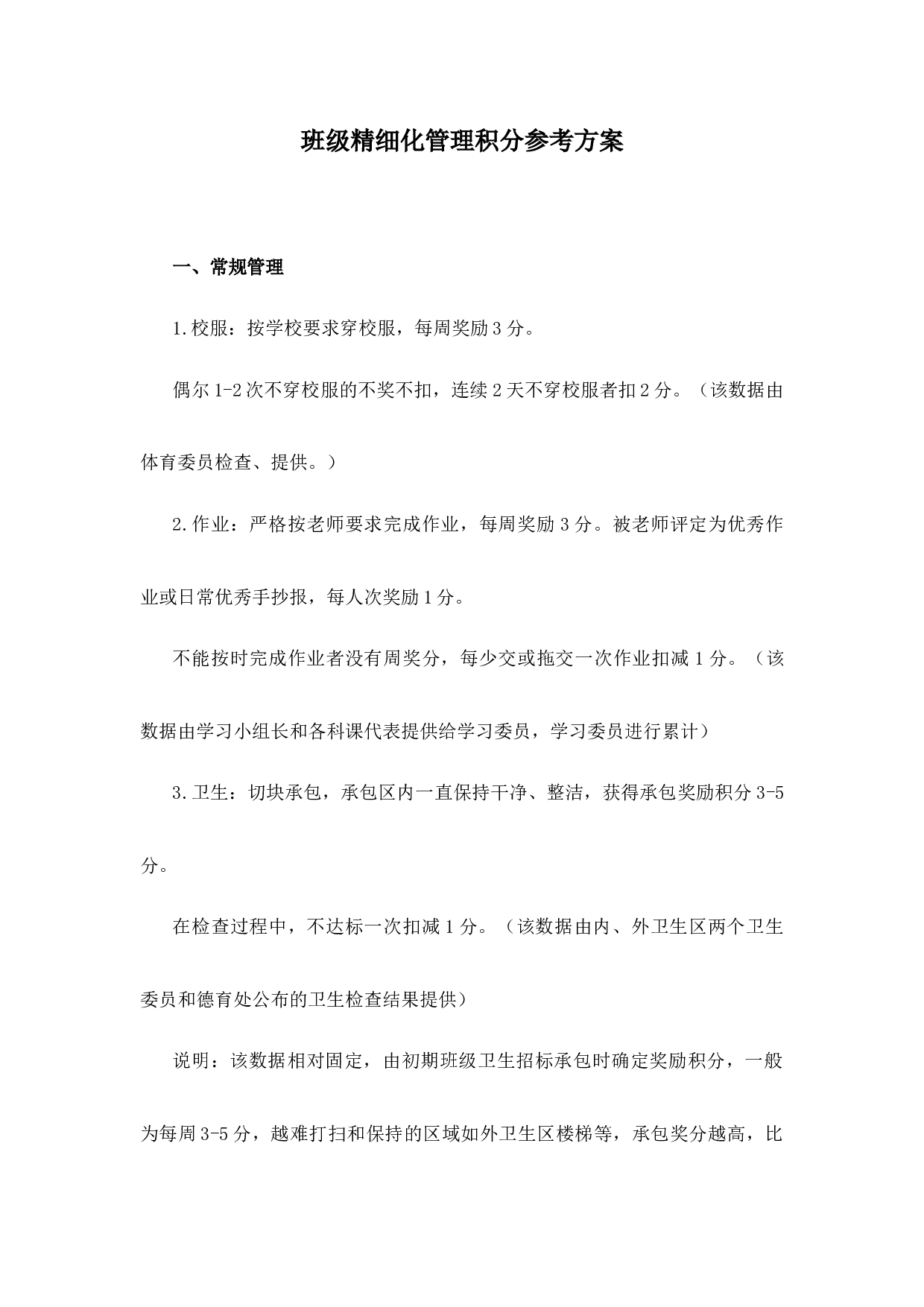 班级精细化管理积分参考方案-e0df29fa1e4a.docx 第1页