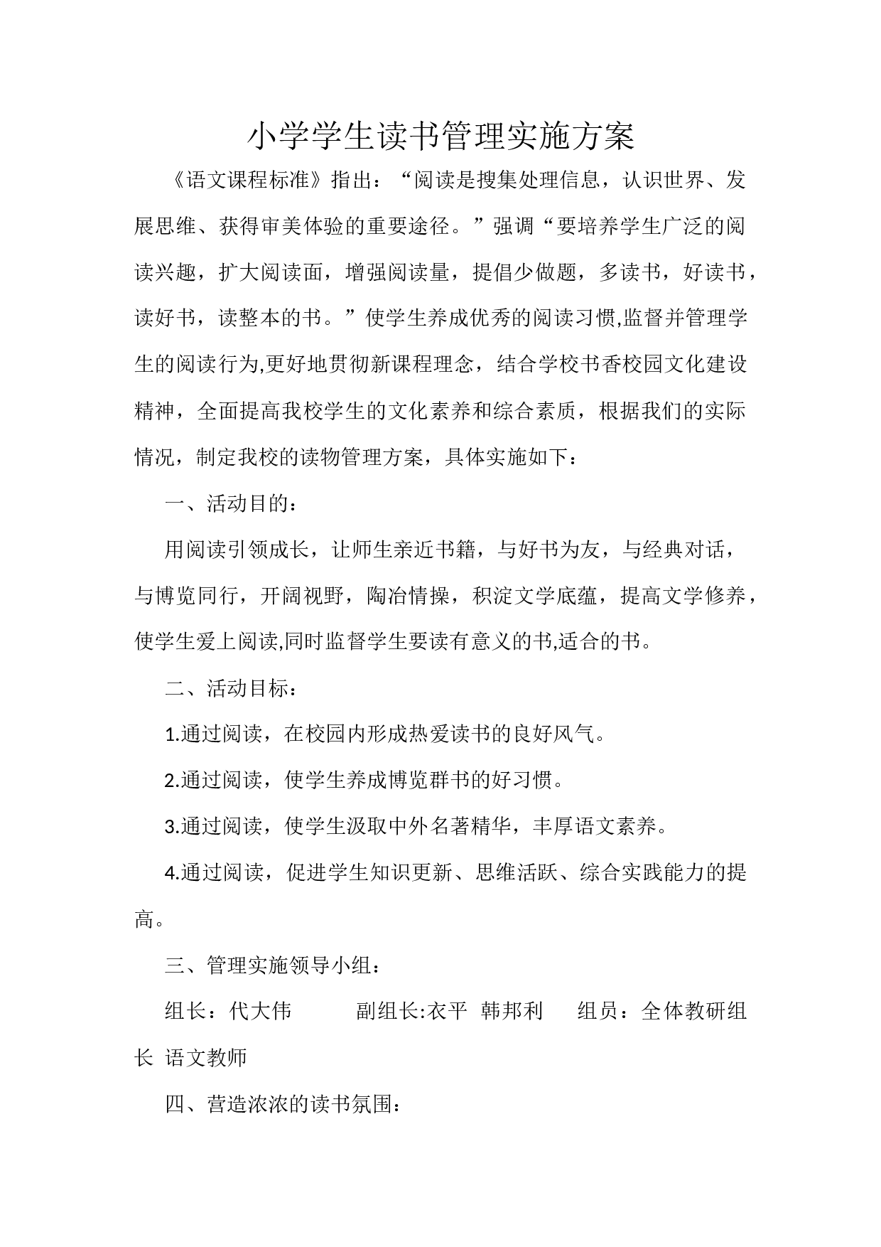 小学学生读书管理实施方案-140ef542b5a9.docx 第1页